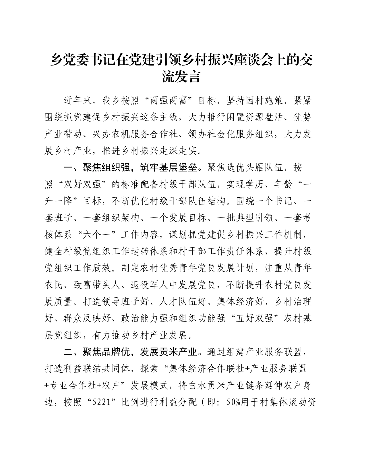 乡党委书记在党建引领乡村振兴座谈会上的交流发言_第1页