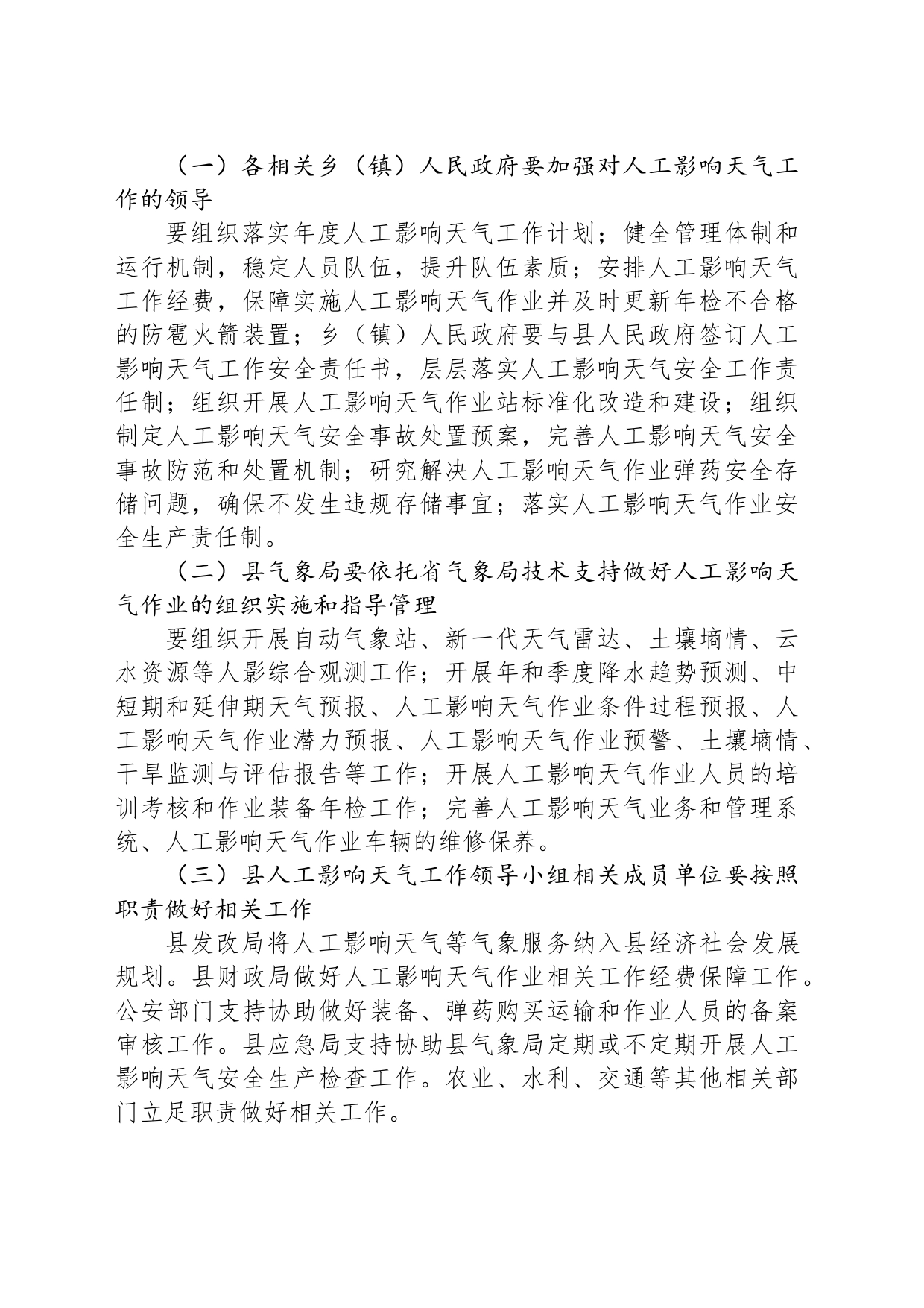 2024年XX县人工影响天气工作计划(20240529)_第2页
