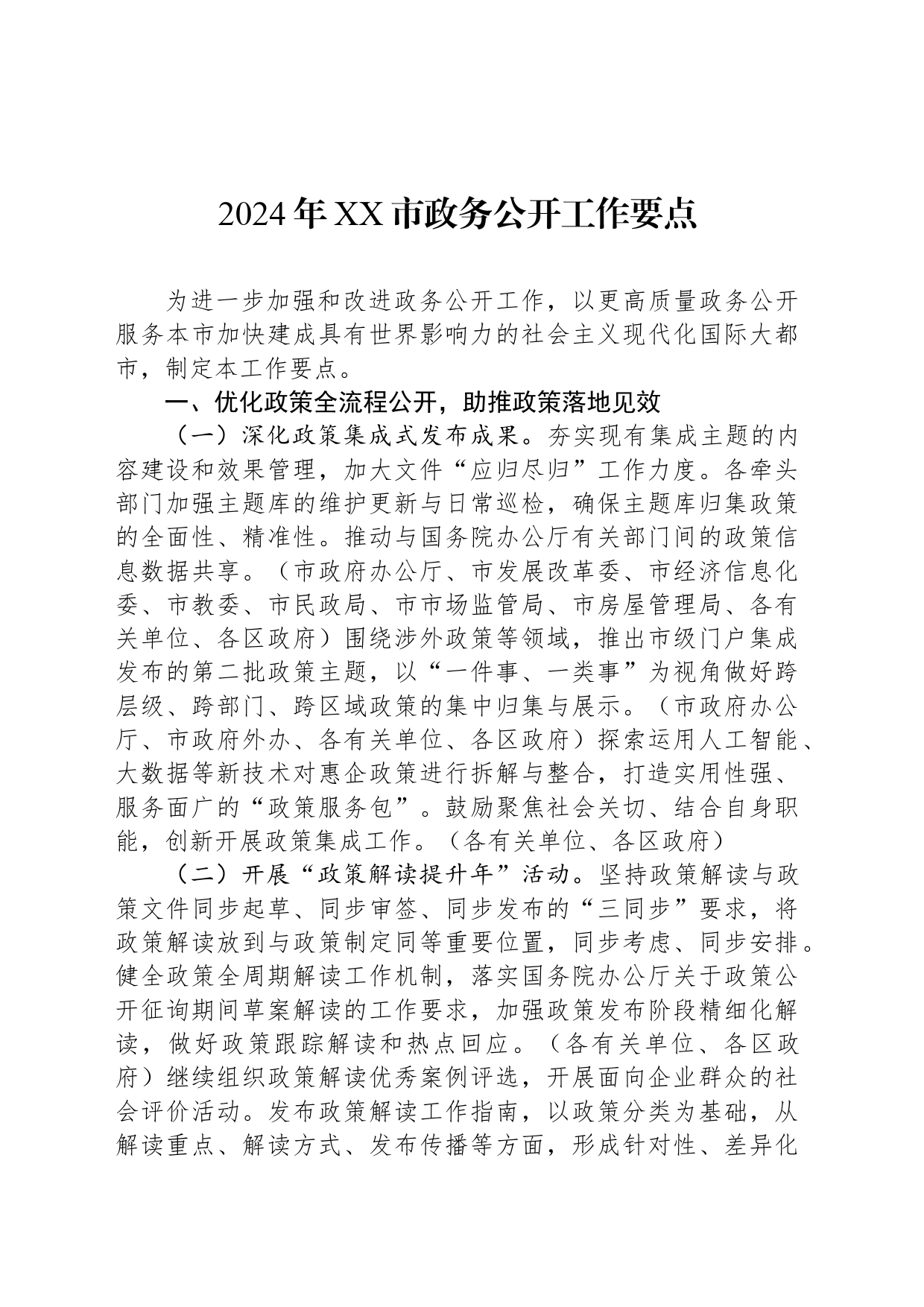 2024年XX市政务公开工作要点（20240529）_第1页
