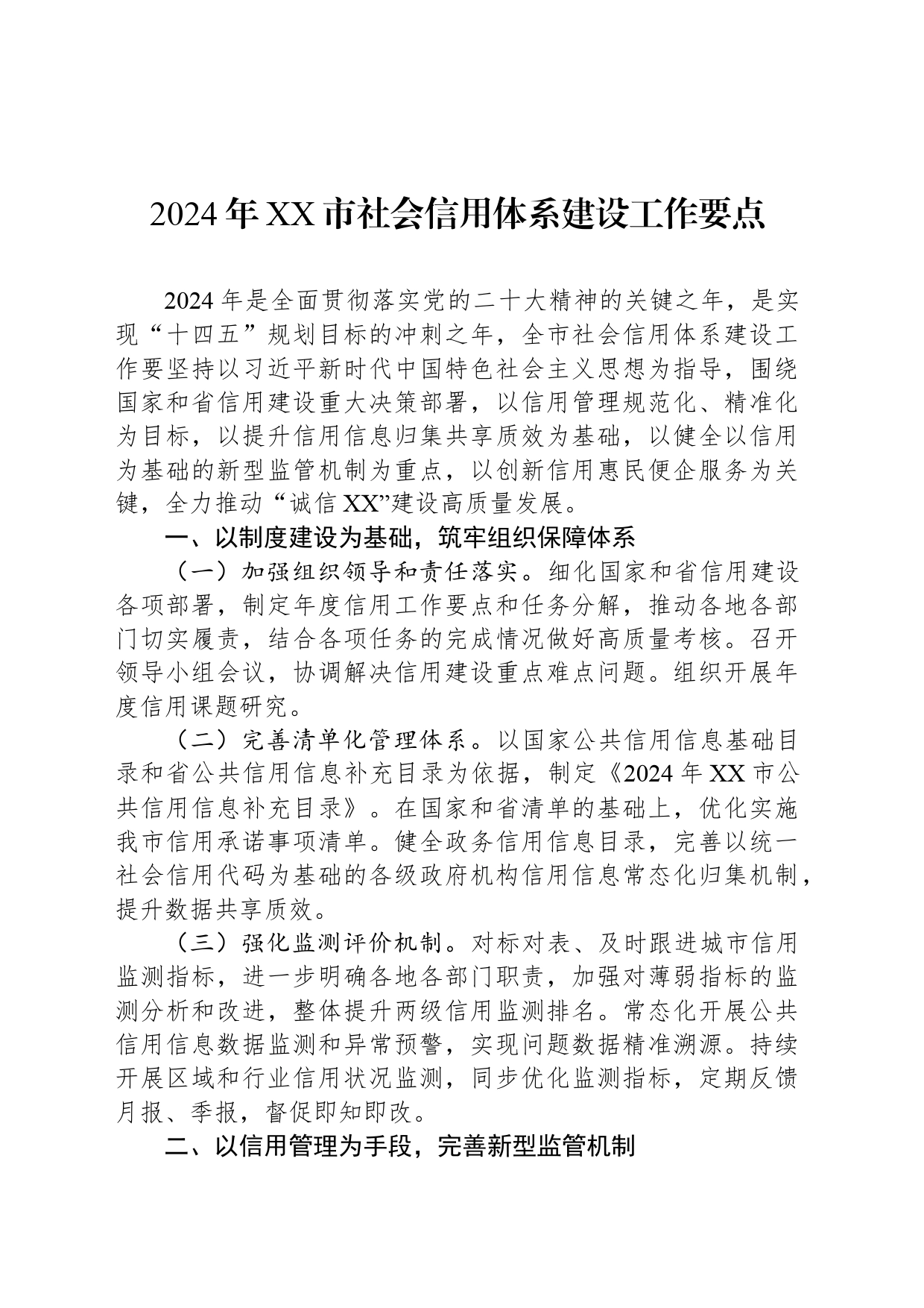 2024年XX市社会信用体系建设工作要点（20240529）_第1页