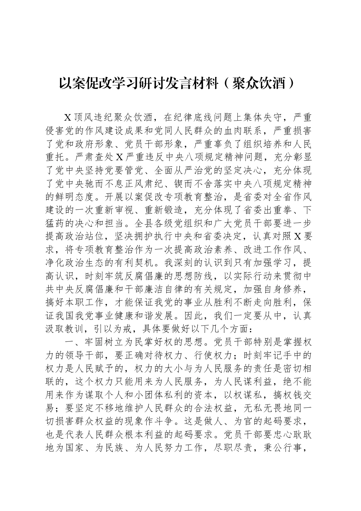 以案促改学习研讨发言材料（聚众饮酒）_第1页