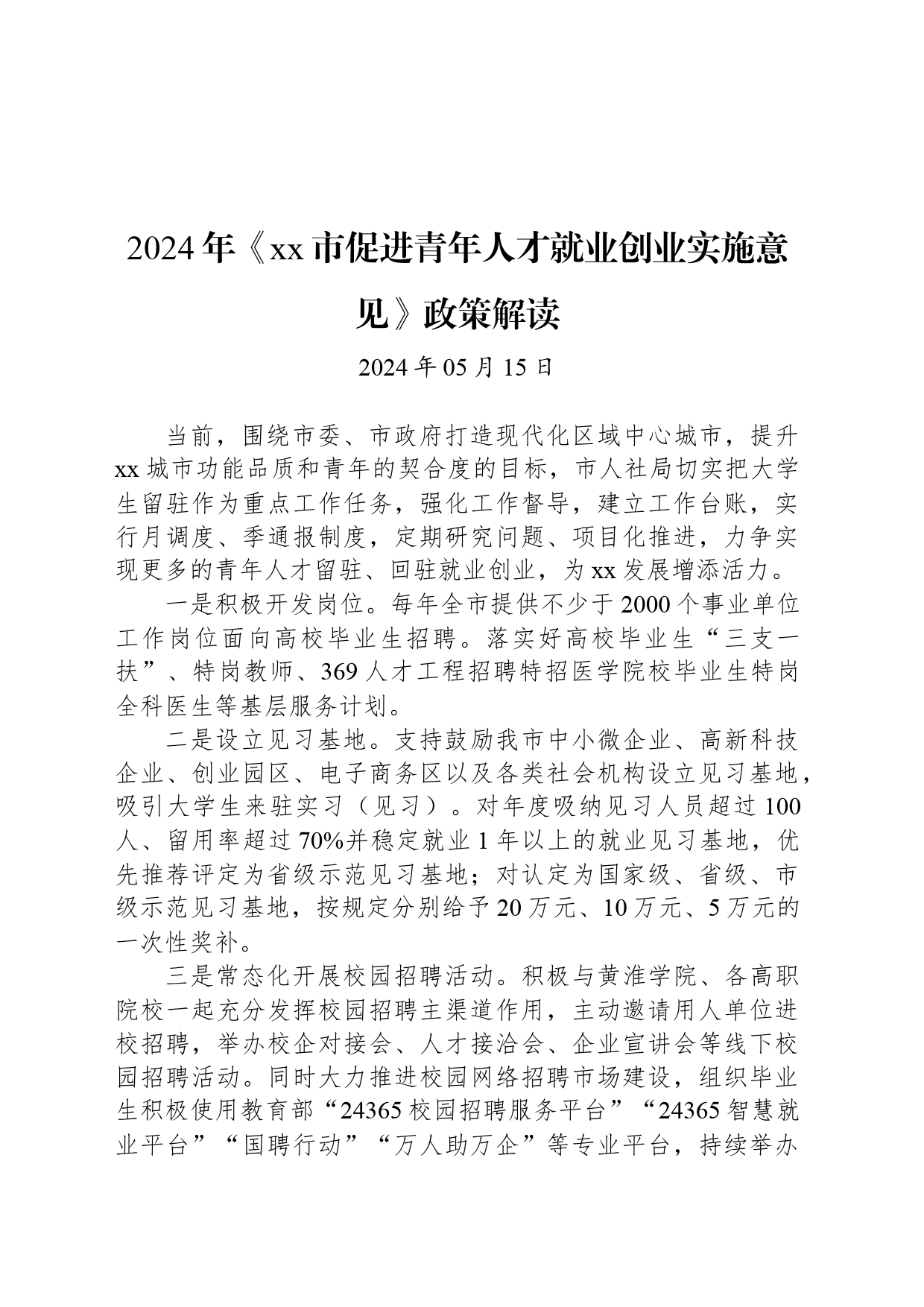 2024年《xx市促进青年人才就业创业实施意见》政策解读_第1页