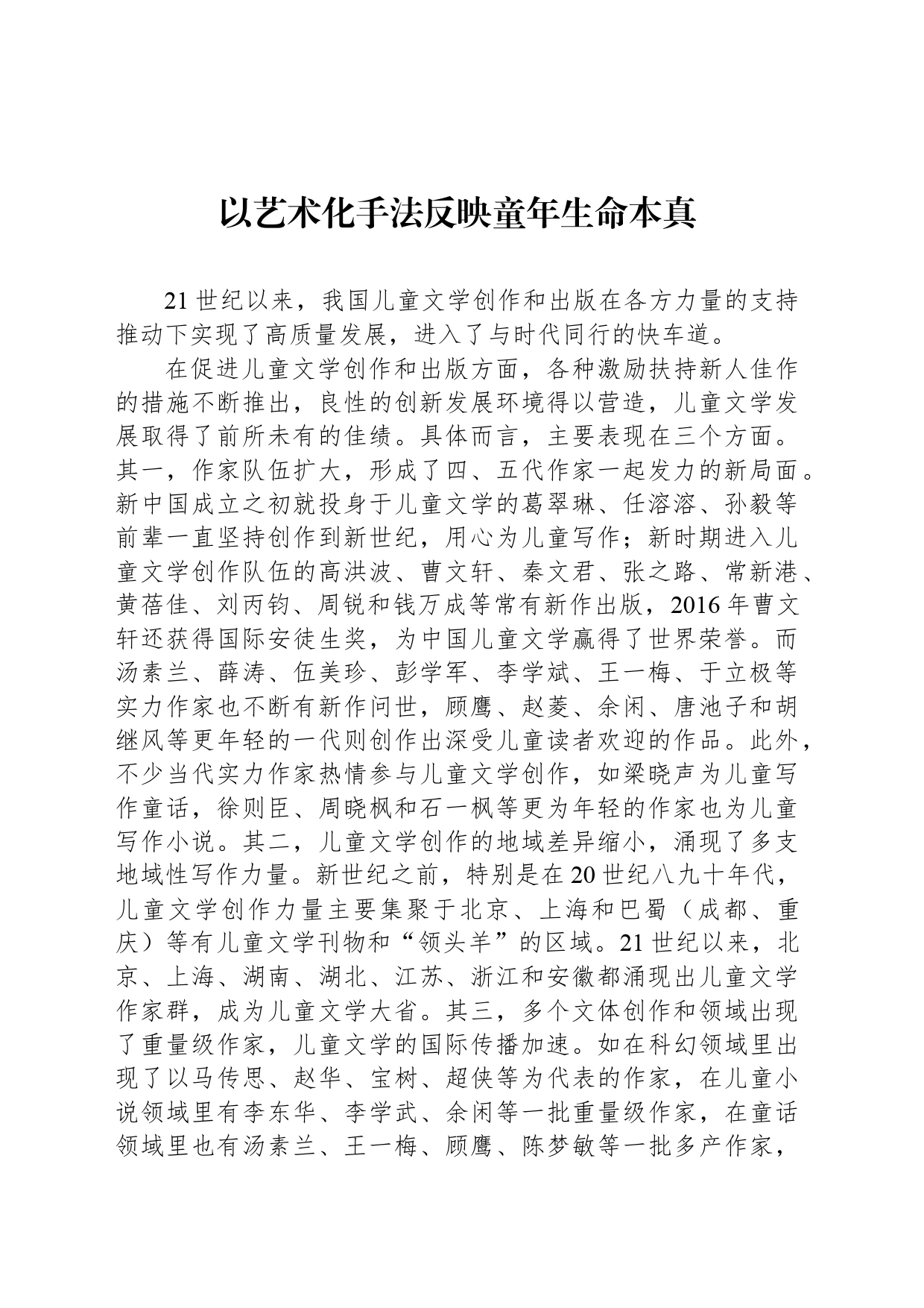 以艺术化手法反映童年生命本真_第1页