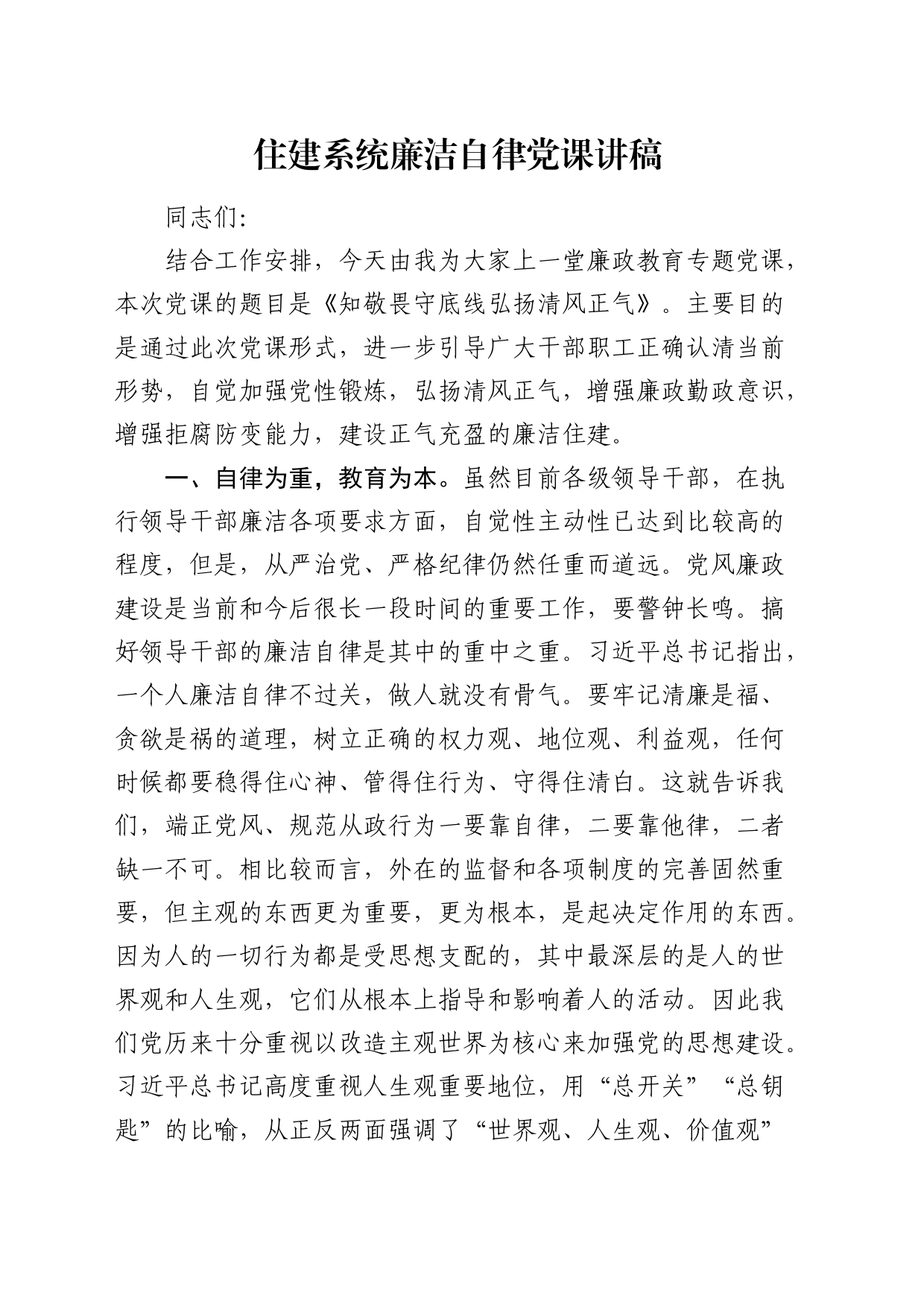 住建系统廉政自律党课_第1页