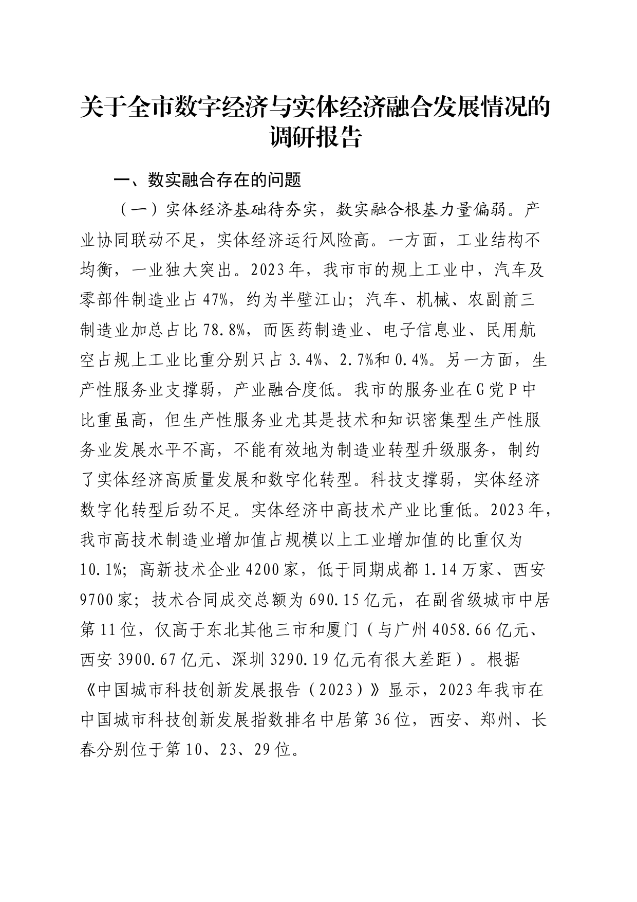 全市数字经济与实体经济融合发展情况的调研报告_第1页
