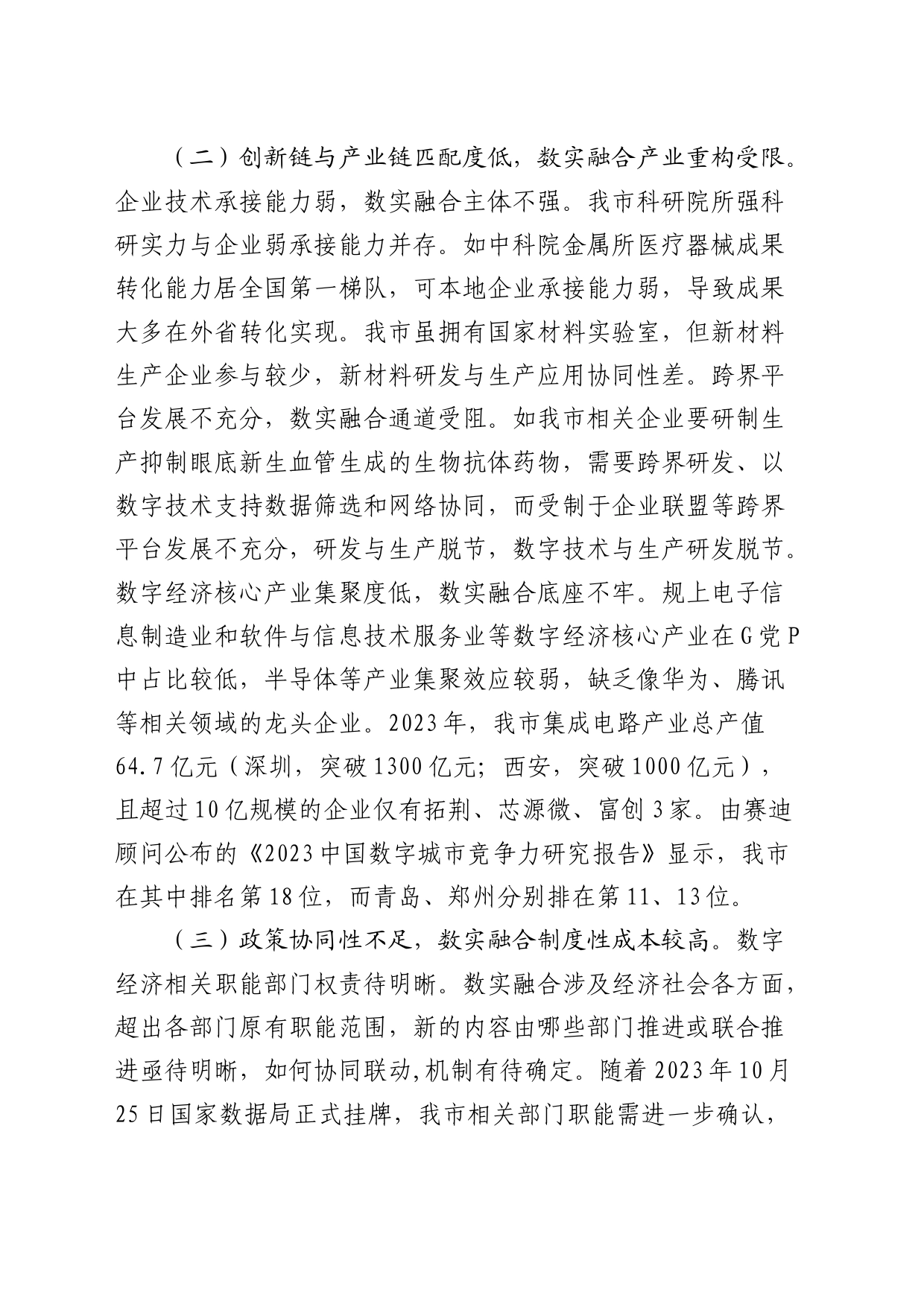 全市数字经济与实体经济融合发展情况的调研报告_第2页