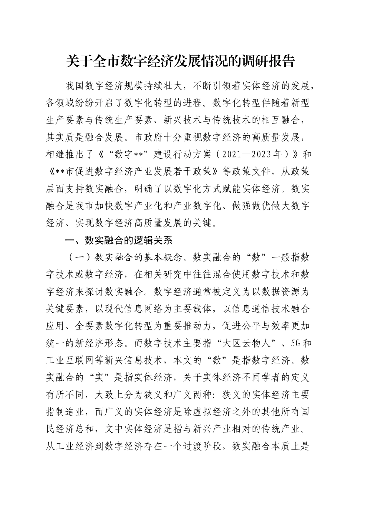 全市数字经济发展情况的调研报告_第1页
