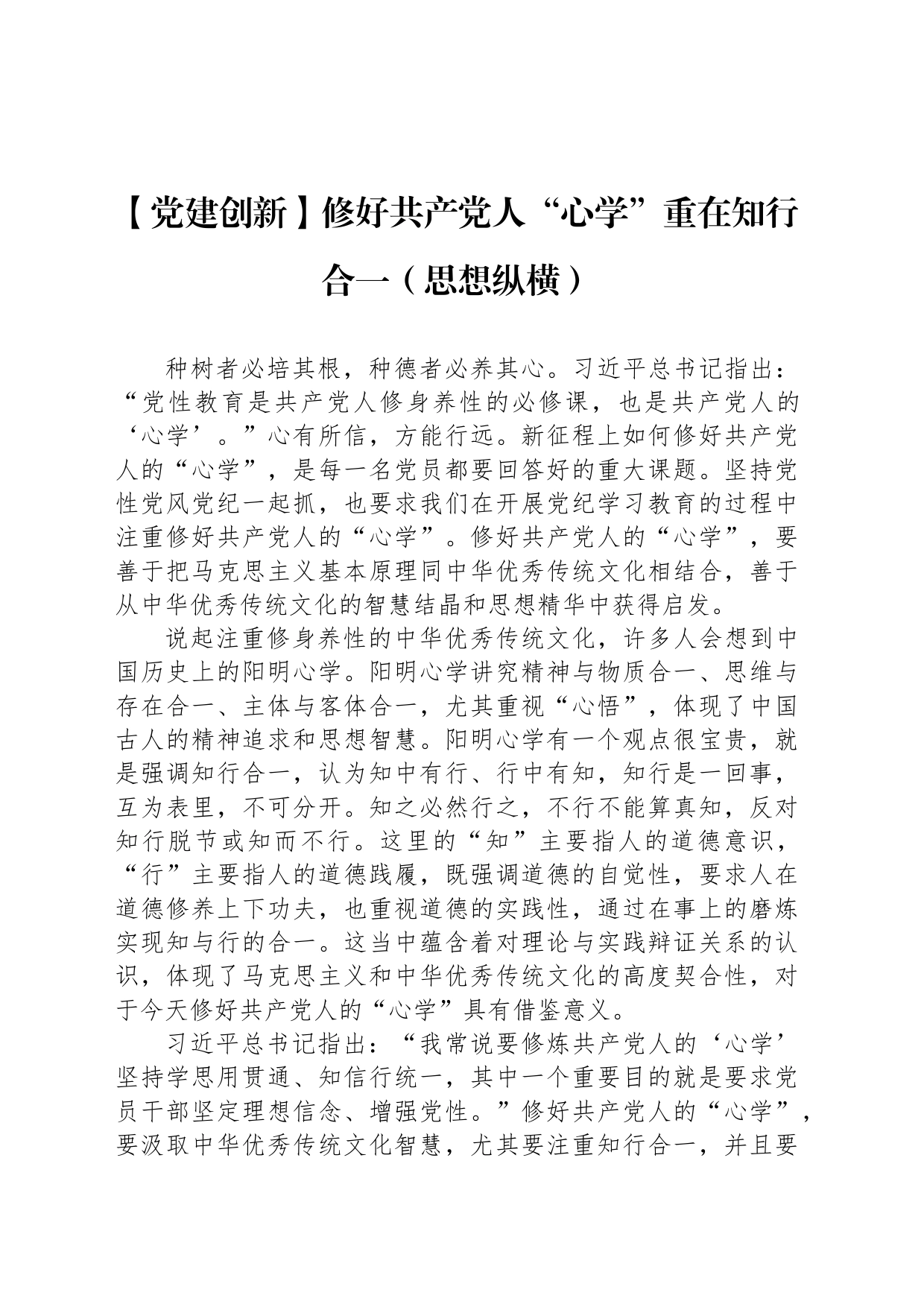 修好共产党人“心学”重在知行合一_第1页