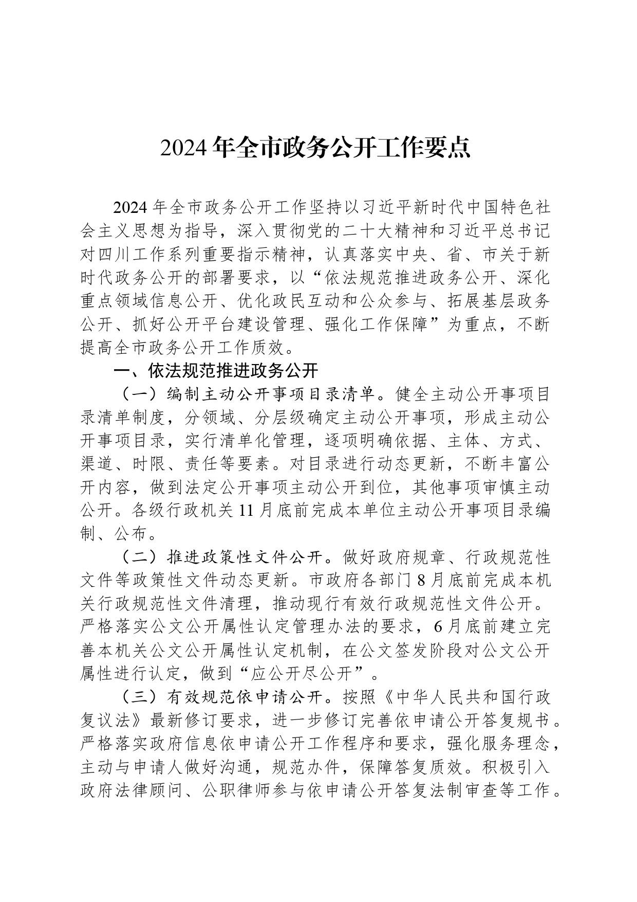 2024年全市政务公开工作要点（20240529）_第1页