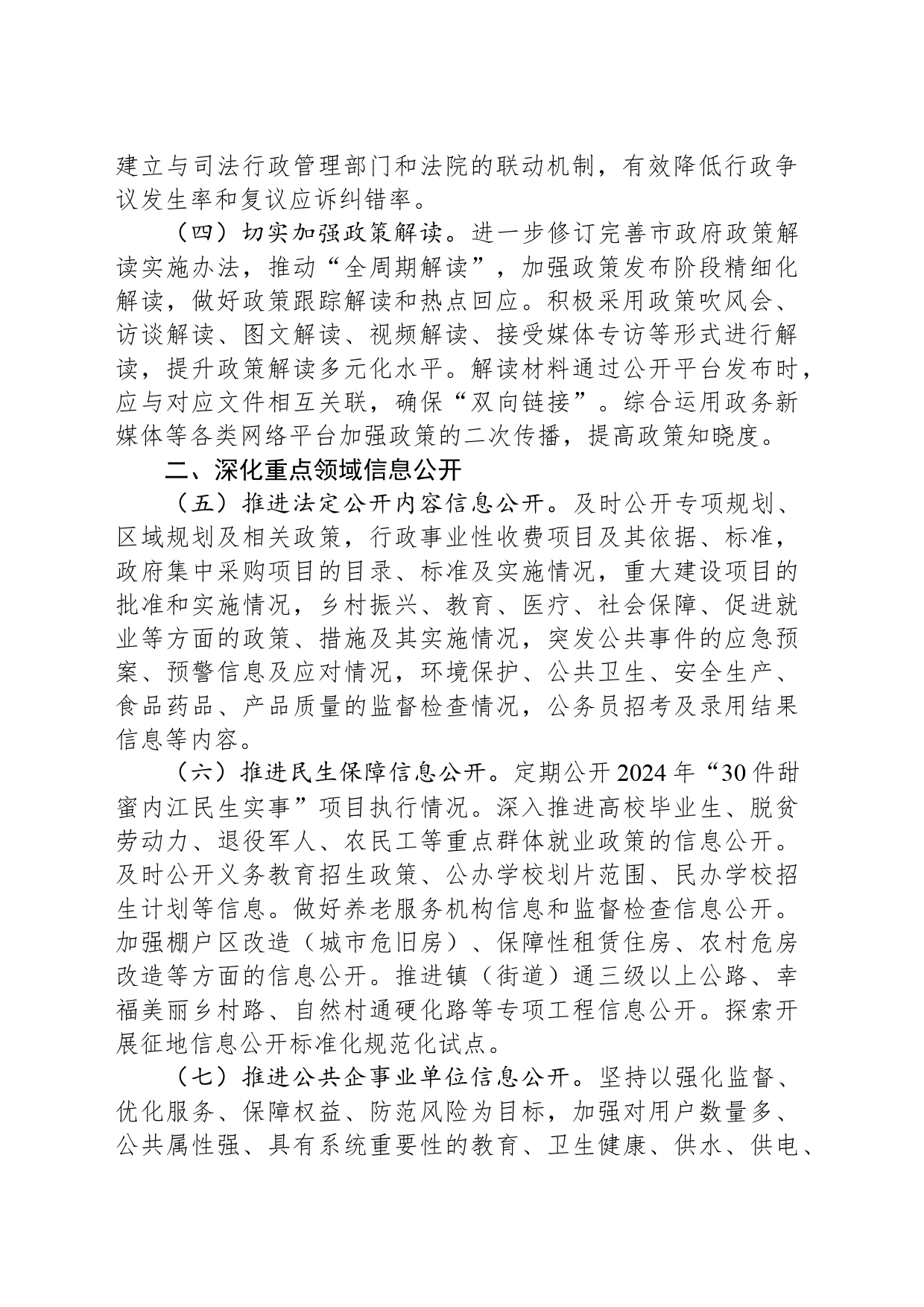 2024年全市政务公开工作要点（20240529）_第2页