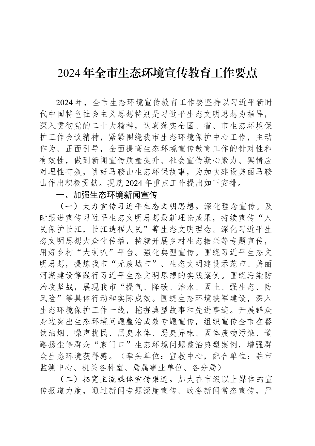 2024年全市生态环境宣传教育工作要点（20240522）_第1页