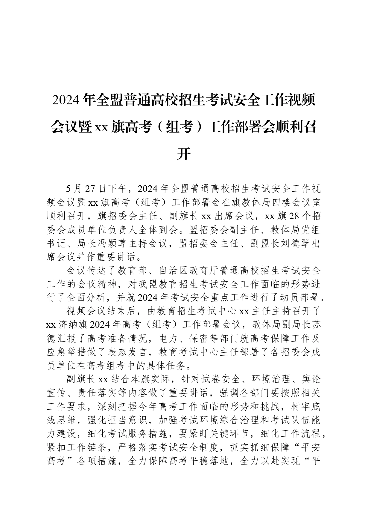 2024年全盟普通高校招生考试安全工作视频会议暨xx旗高考（组考）工作部署会顺利召开_第1页