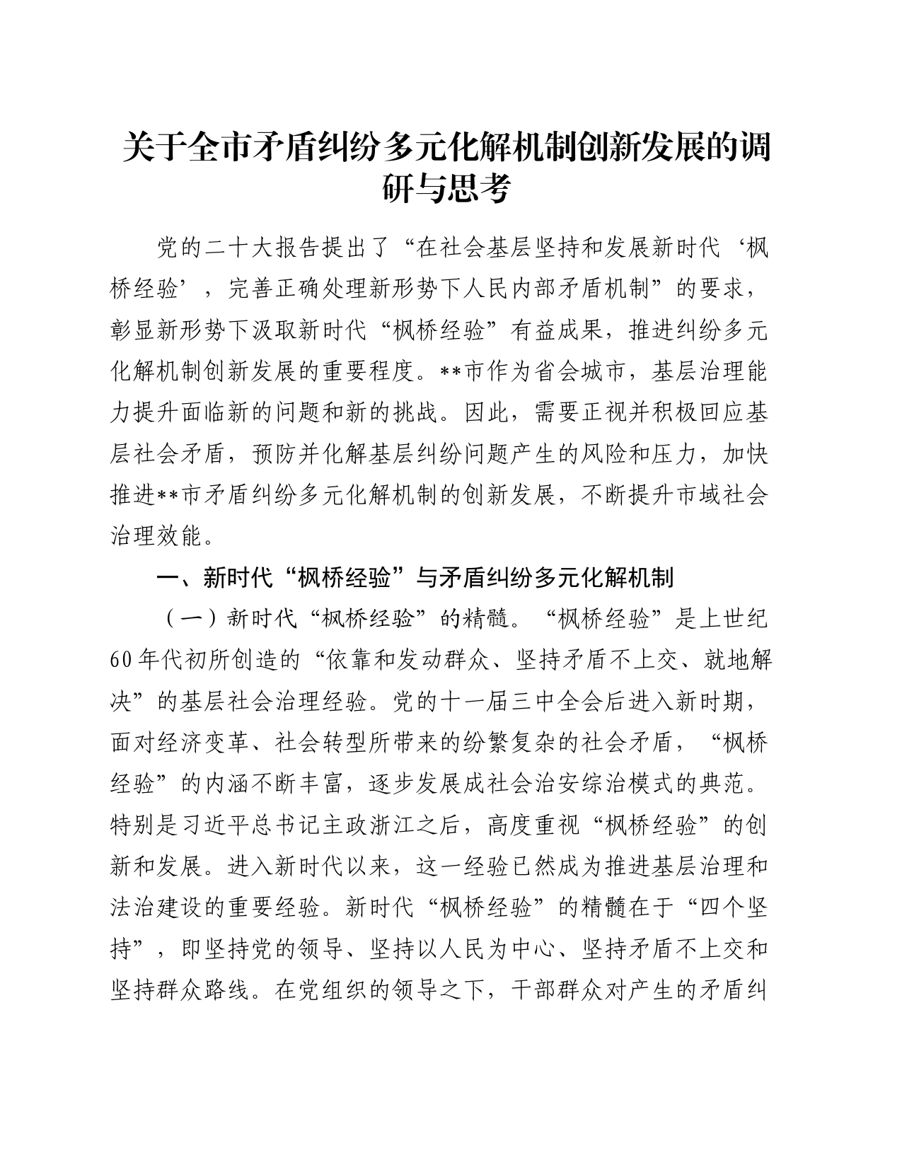 全市矛盾纠纷多元化解机制创新发展的调研与思考（调研报告）_第1页