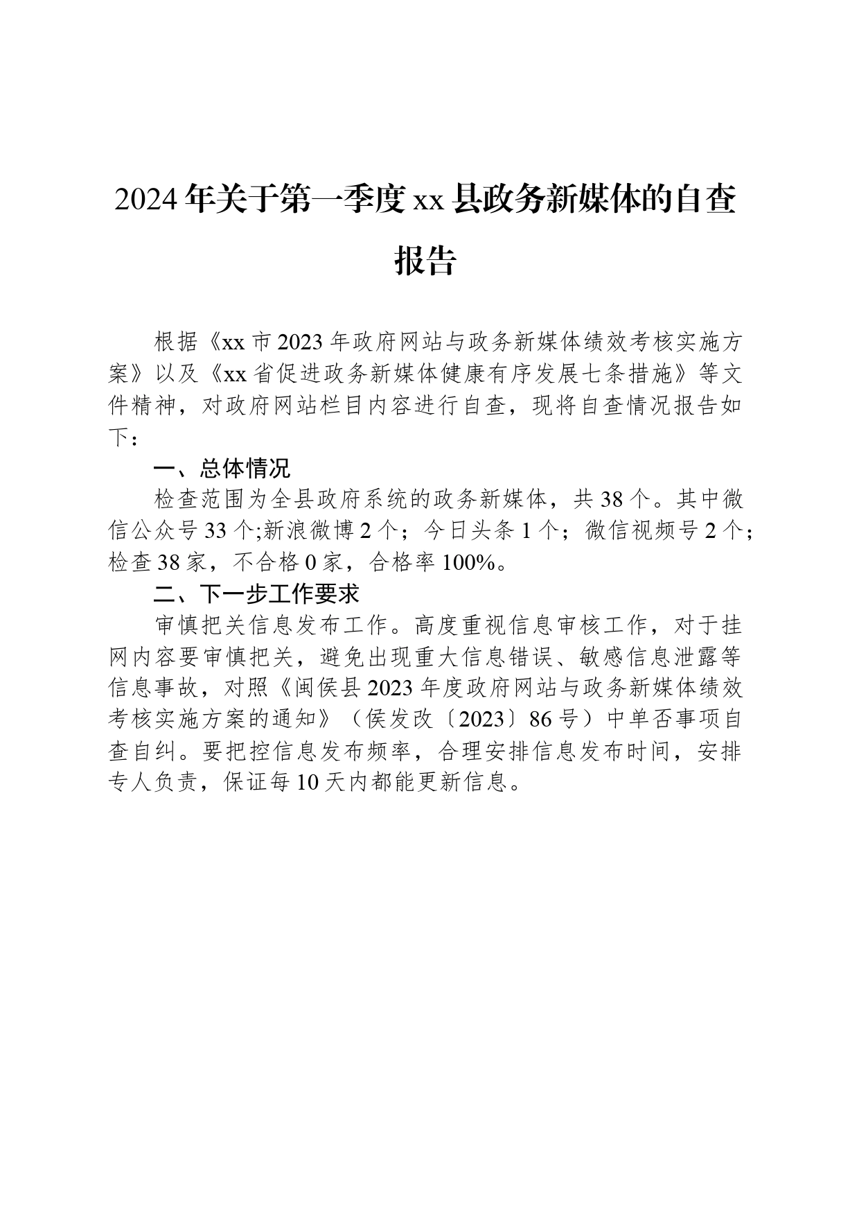 2024年关于第一季度xx县政务新媒体的自查报告_第1页