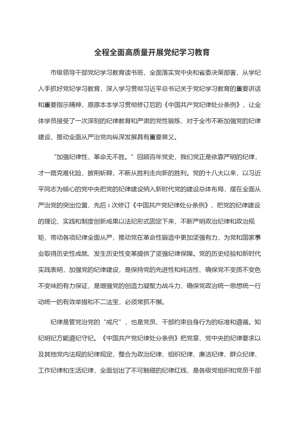 全程全面高质量开展党纪学习教育_第1页