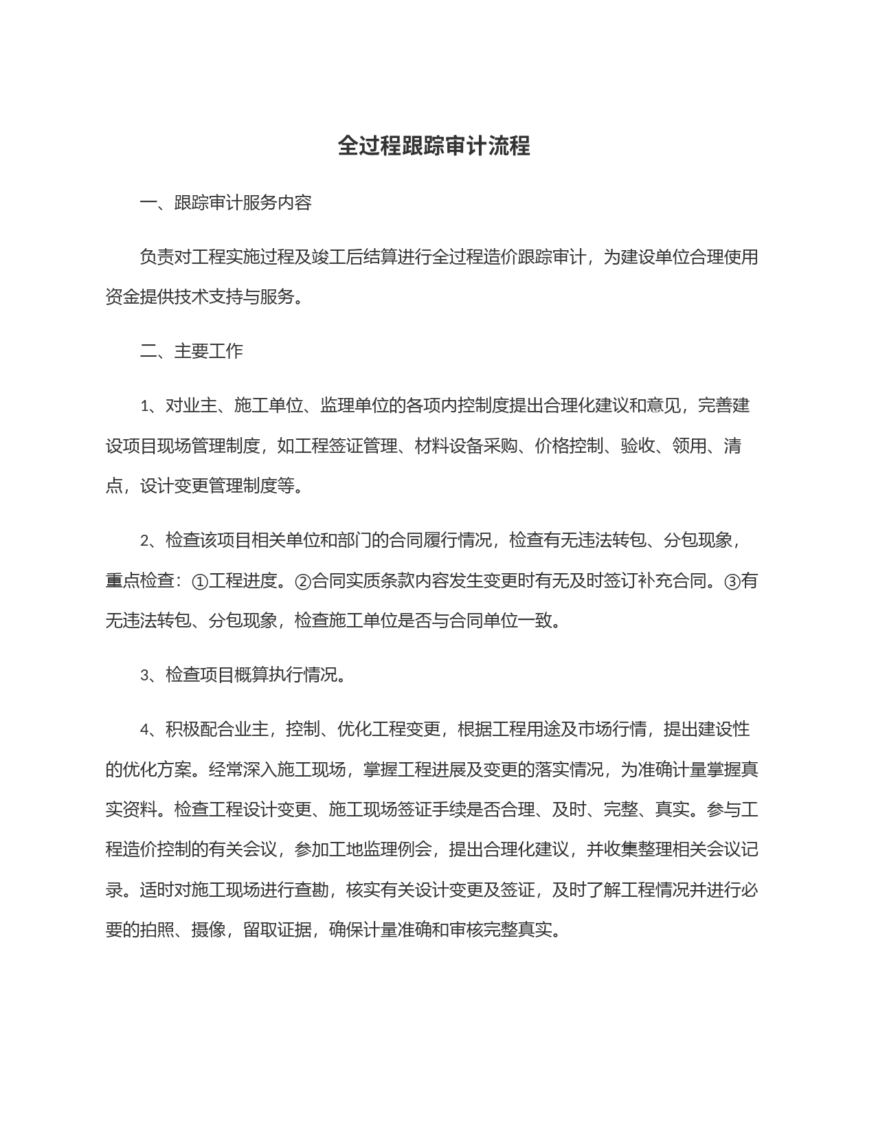全过程跟踪审计流程_第1页