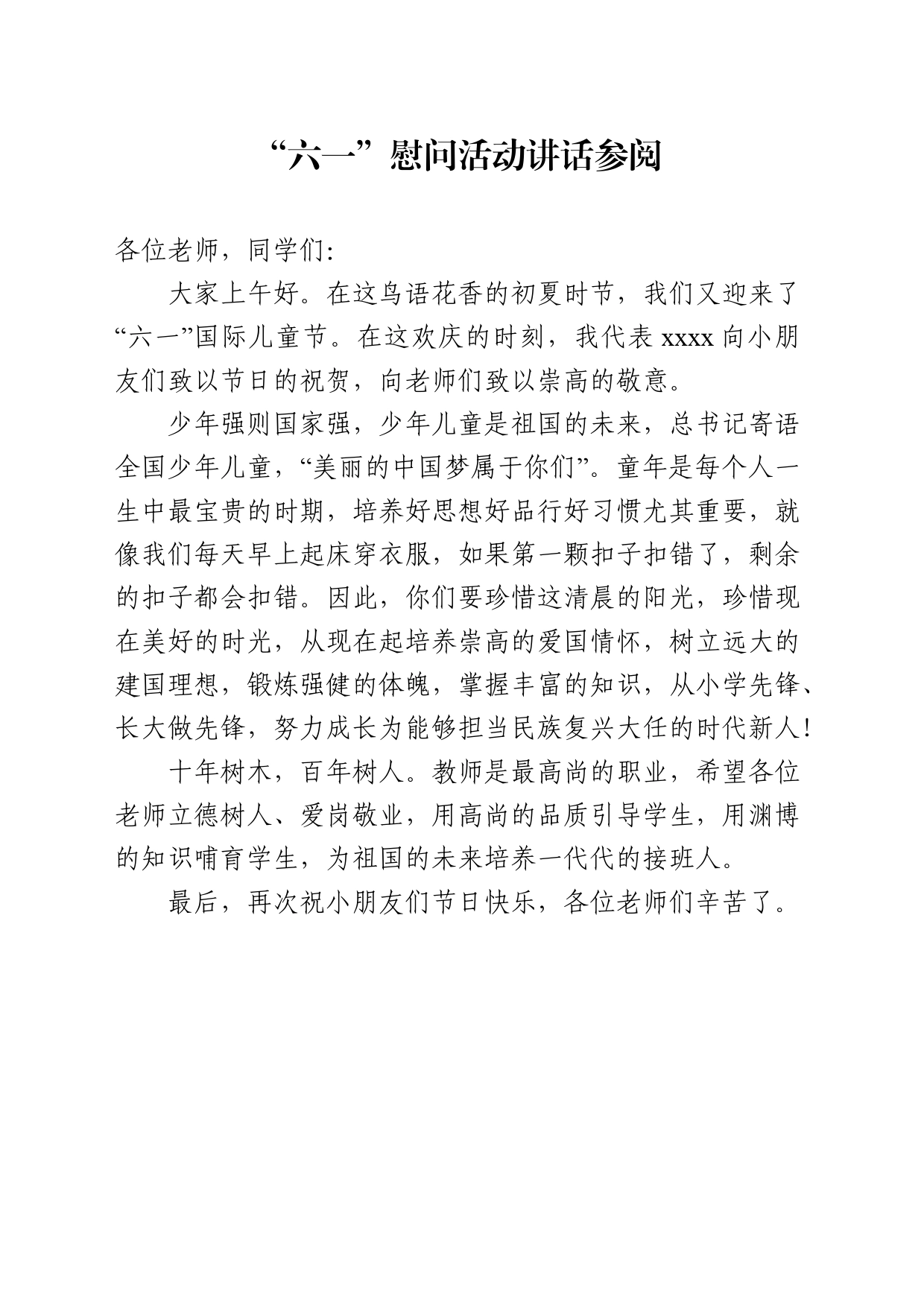 六一慰问活动讲话参阅_第1页