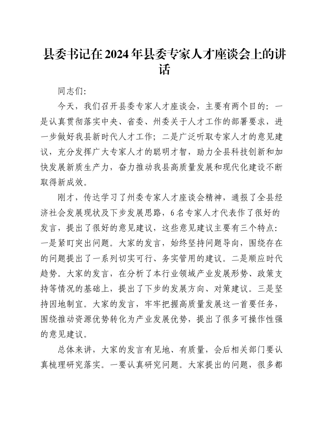 县委书记在2024年县委专家人才座谈会上的讲话_第1页