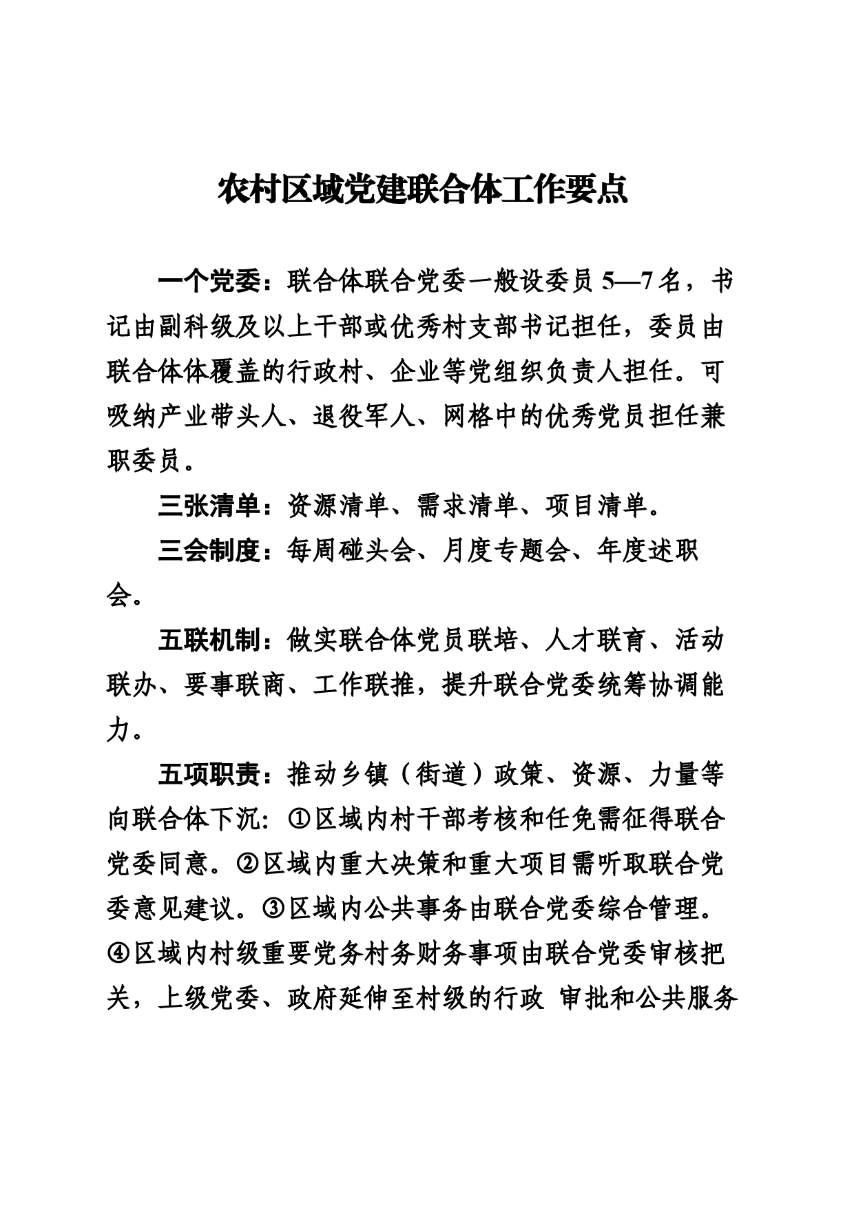 农村区域党建联合体知识清单_第1页