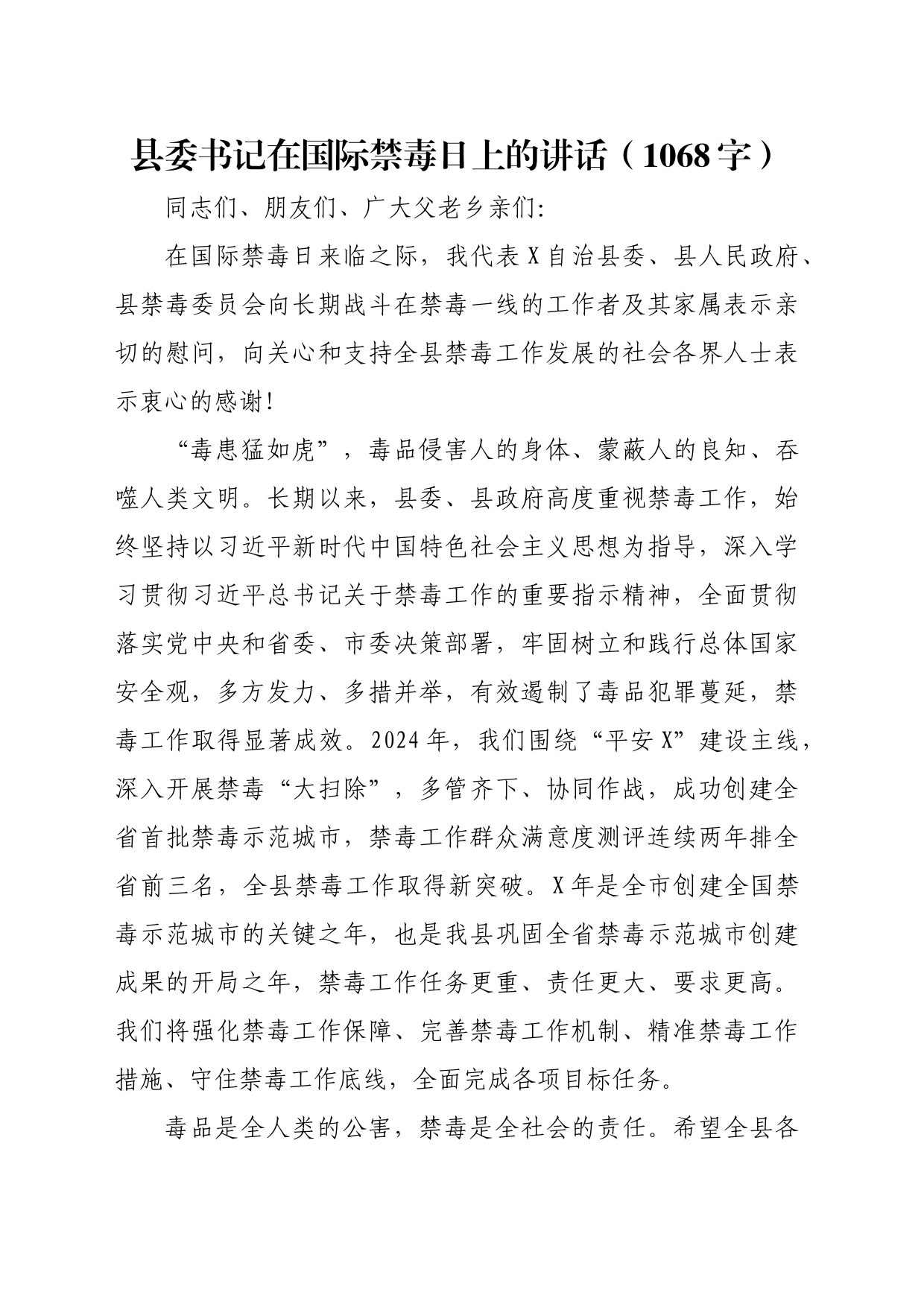 县委书记在国际禁毒日上的讲话（1068字）_第1页