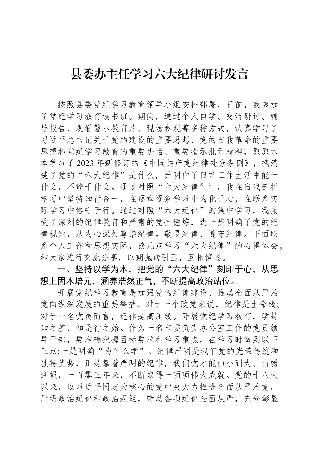 县委办主任学习六大纪律研讨发言_第1页