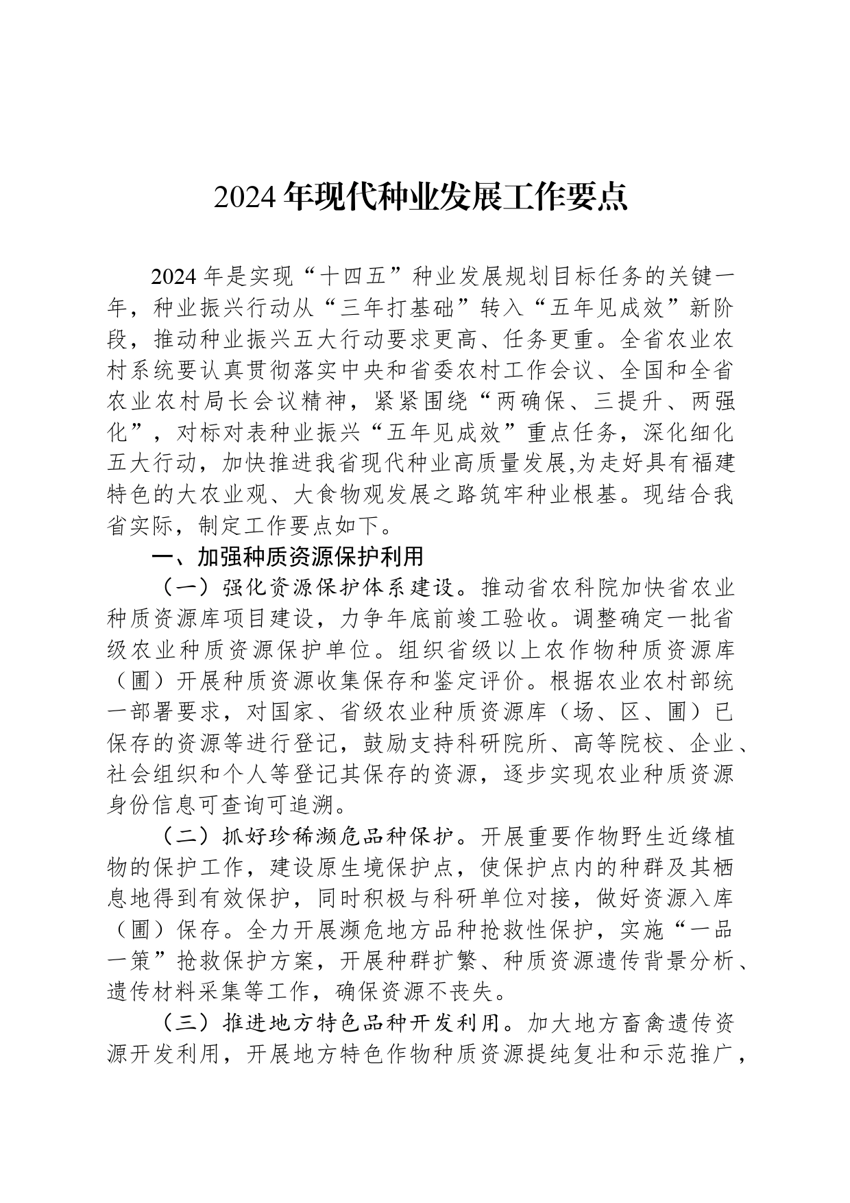 2024年现代种业发展工作要点（20240528）_第1页