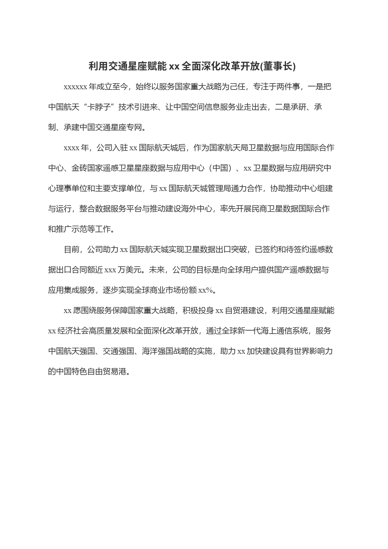 利用交通星座赋能xx全面深化改革开放(董事长)_第1页