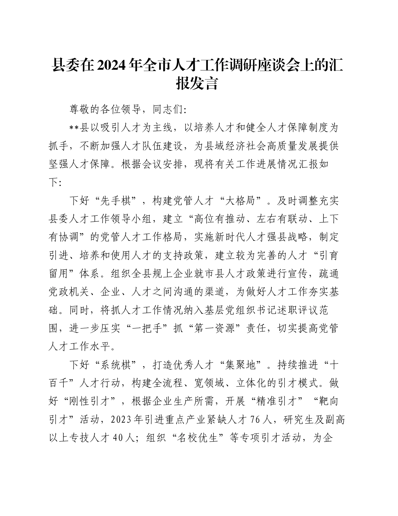 县委在2024年全市人才工作调研座谈会上的汇报发言_第1页