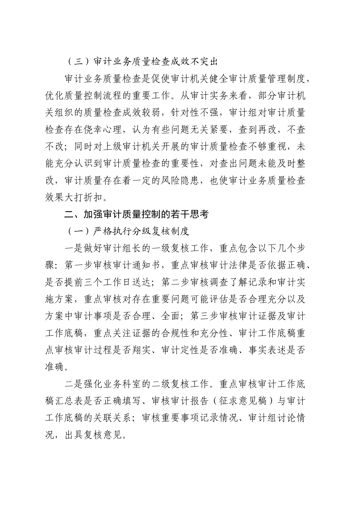 加强审计质量控制的探索与思考（调研报告）_第2页