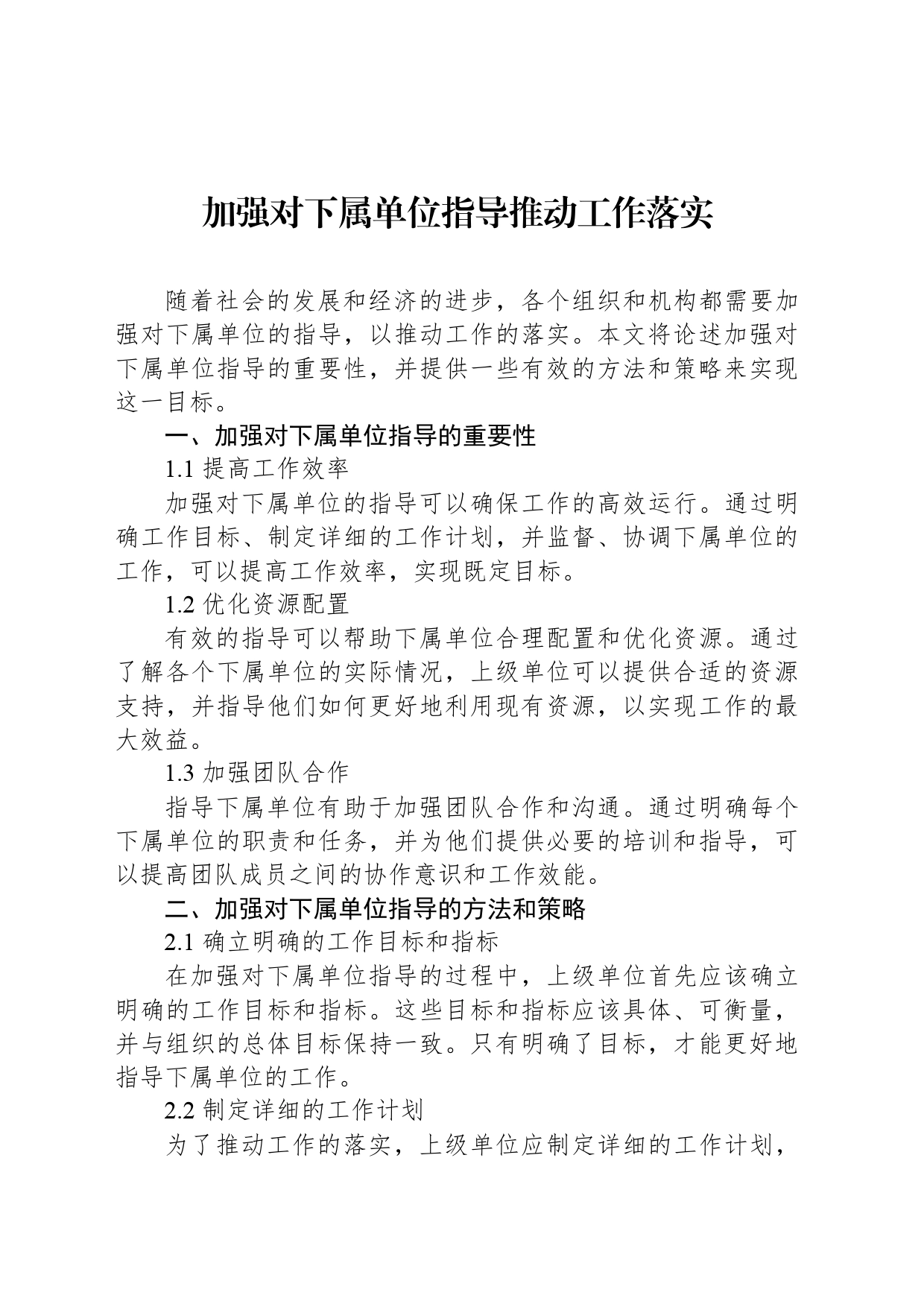加强对下属单位指导推动工作落实_第1页