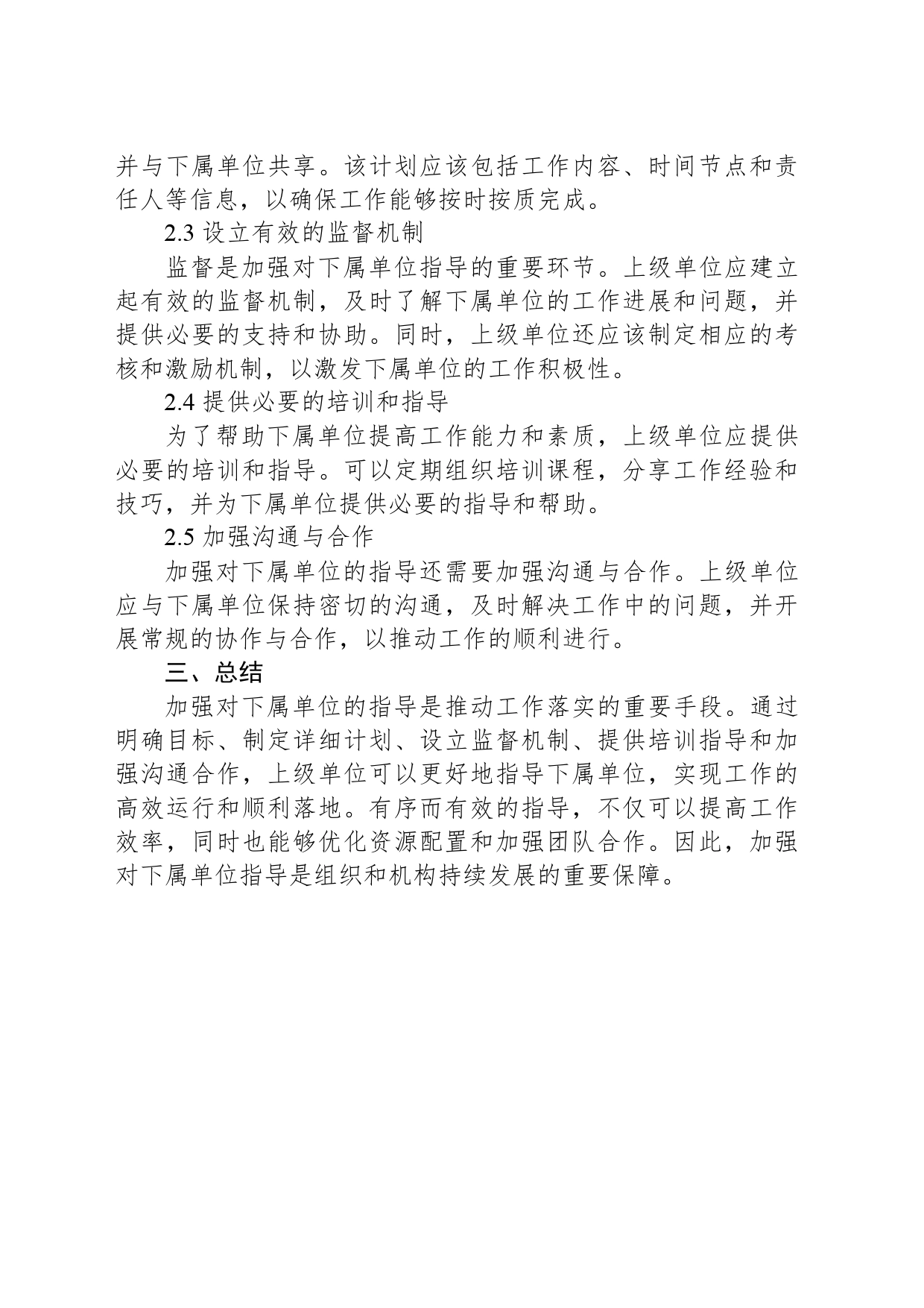加强对下属单位指导推动工作落实_第2页
