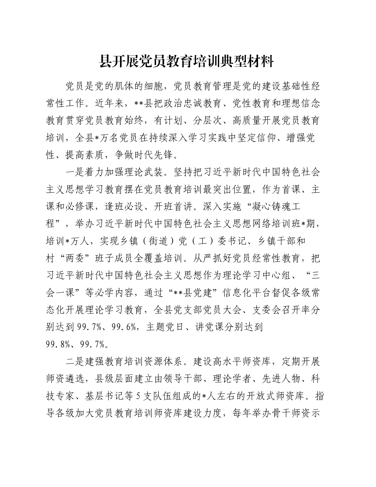 县开展党员教育培训典型材料_第1页