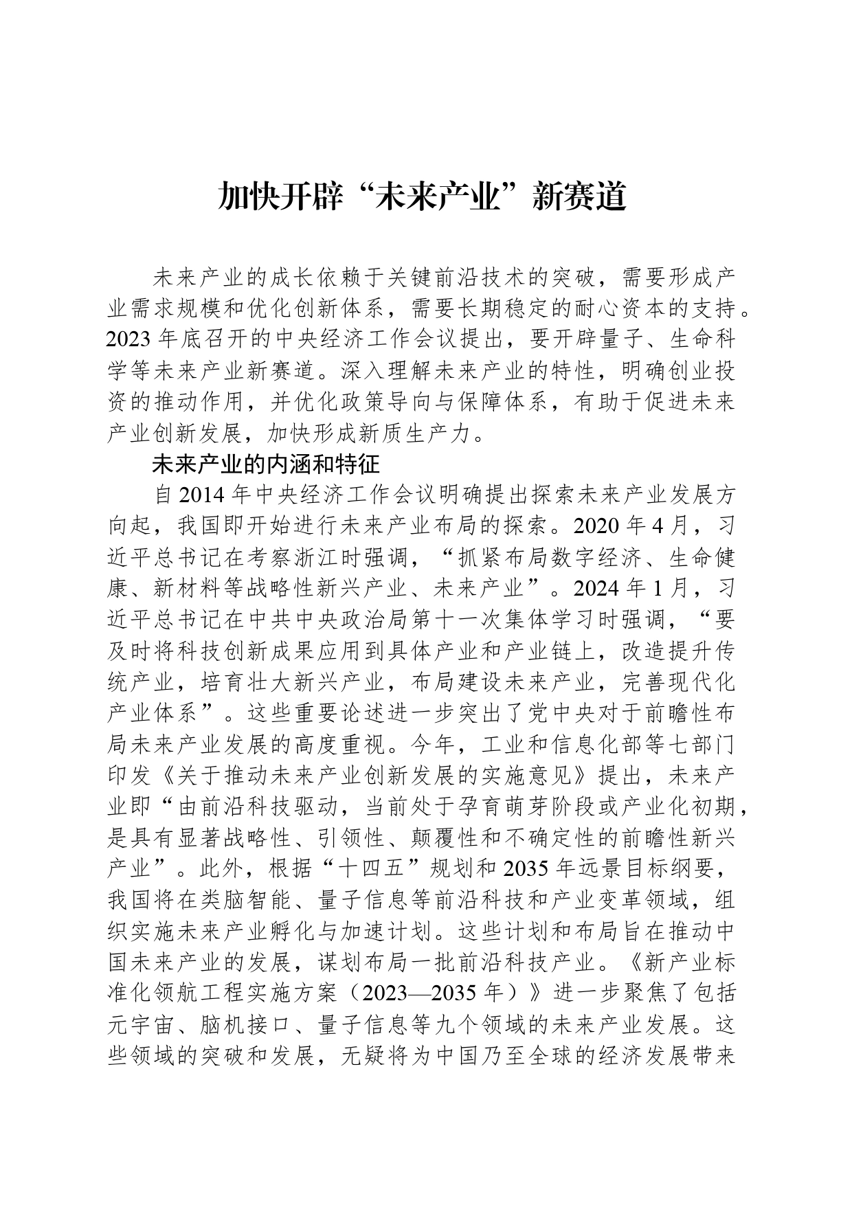 加快开辟“未来产业”新赛道_第1页