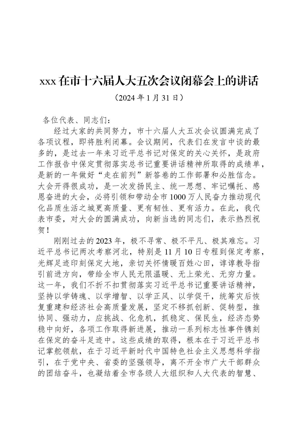 xxx在市十六届人大五次会议闭幕会上的讲话_第1页