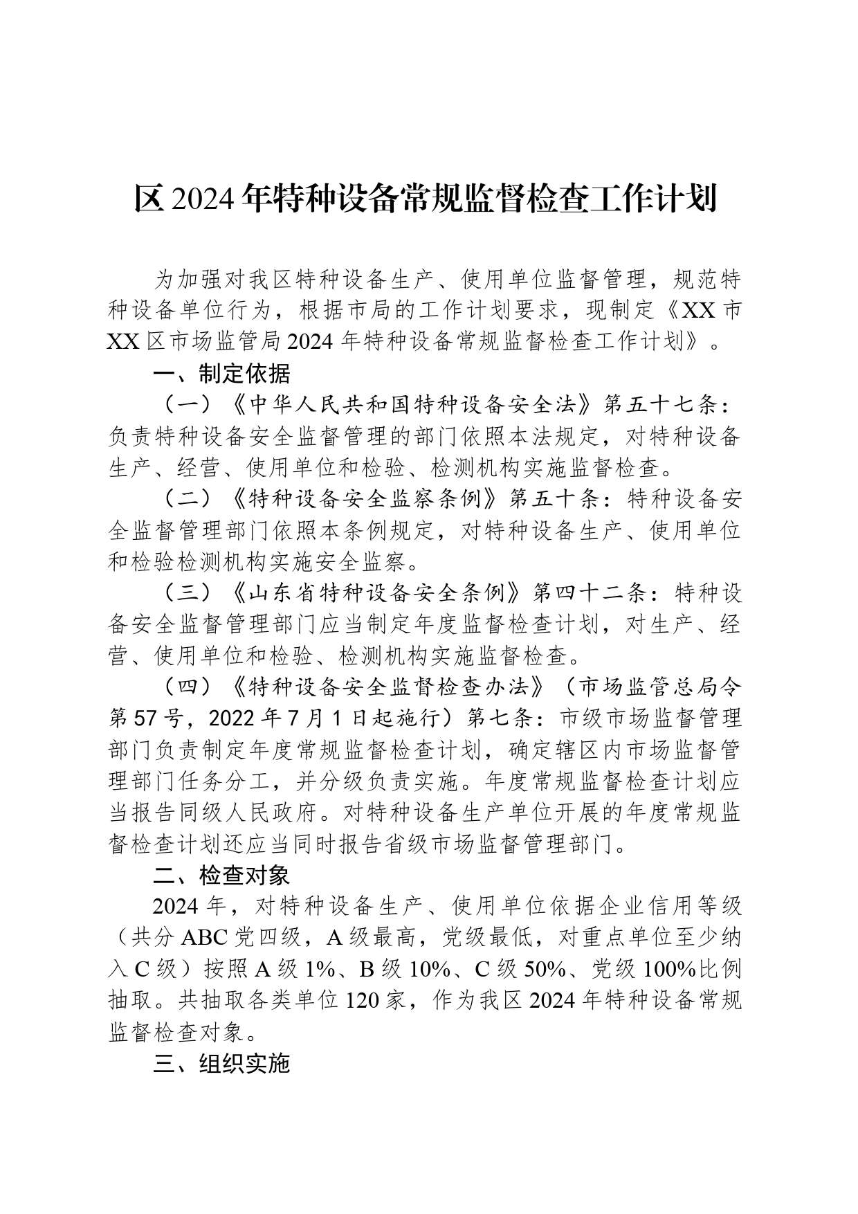 区2024年特种设备常规监督检查工作计划(20240529)_第1页