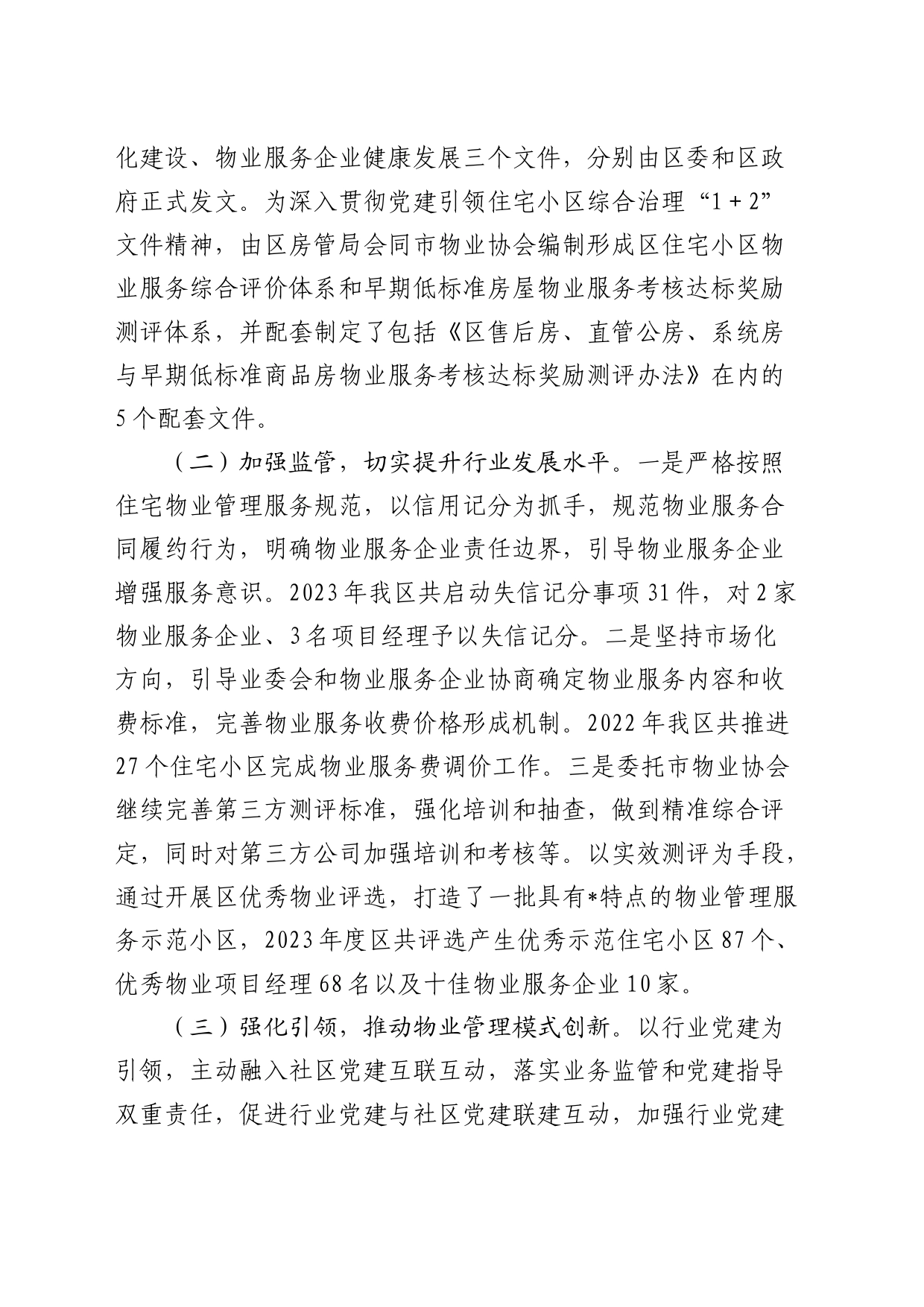 区人大常委会住宅小区物业管理和服务情况的调研报告_第2页