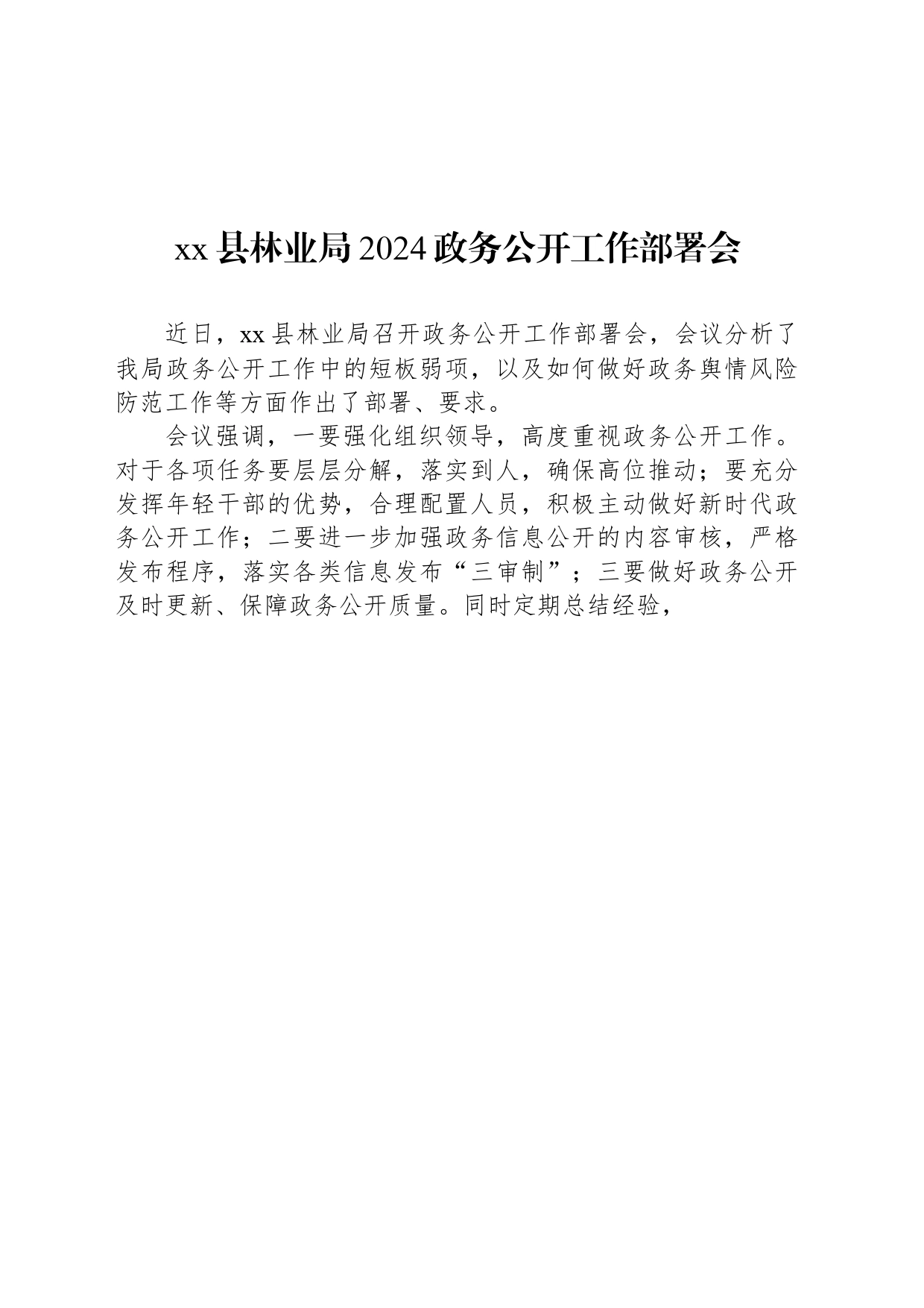 xx县林业局2024政务公开工作部署会_第1页