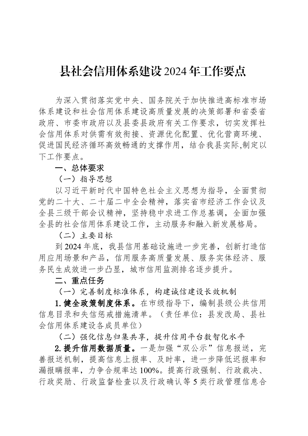 县社会信用体系建设2024年工作要点（20240510）_第1页