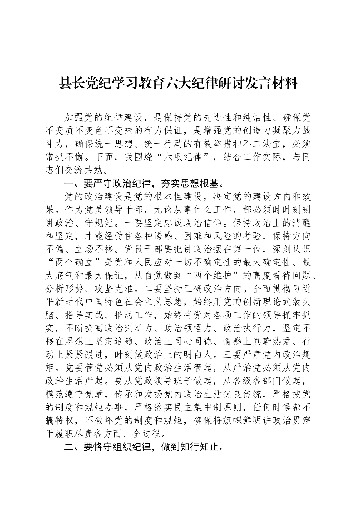 县长党纪学习教育六大纪律研讨发言材料_第1页