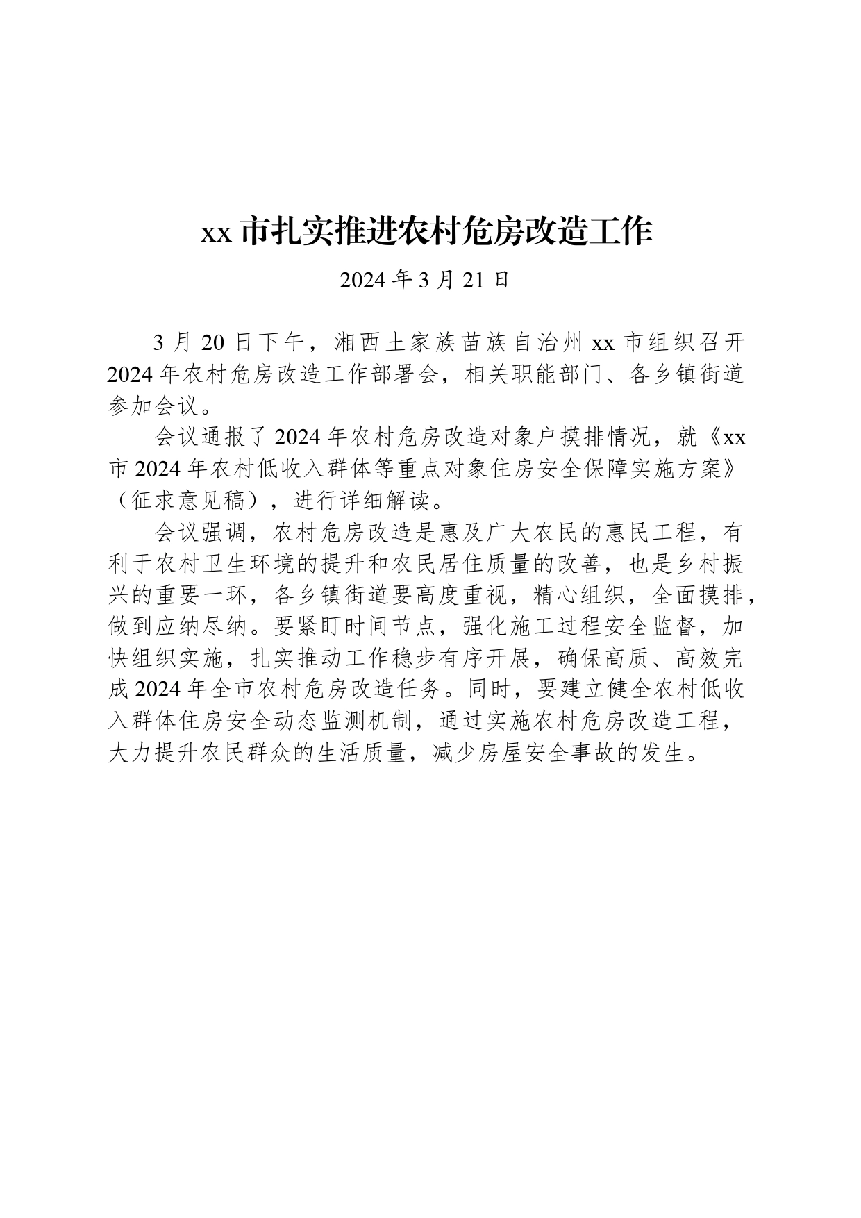 xx市扎实推进农村危房改造工作_第1页