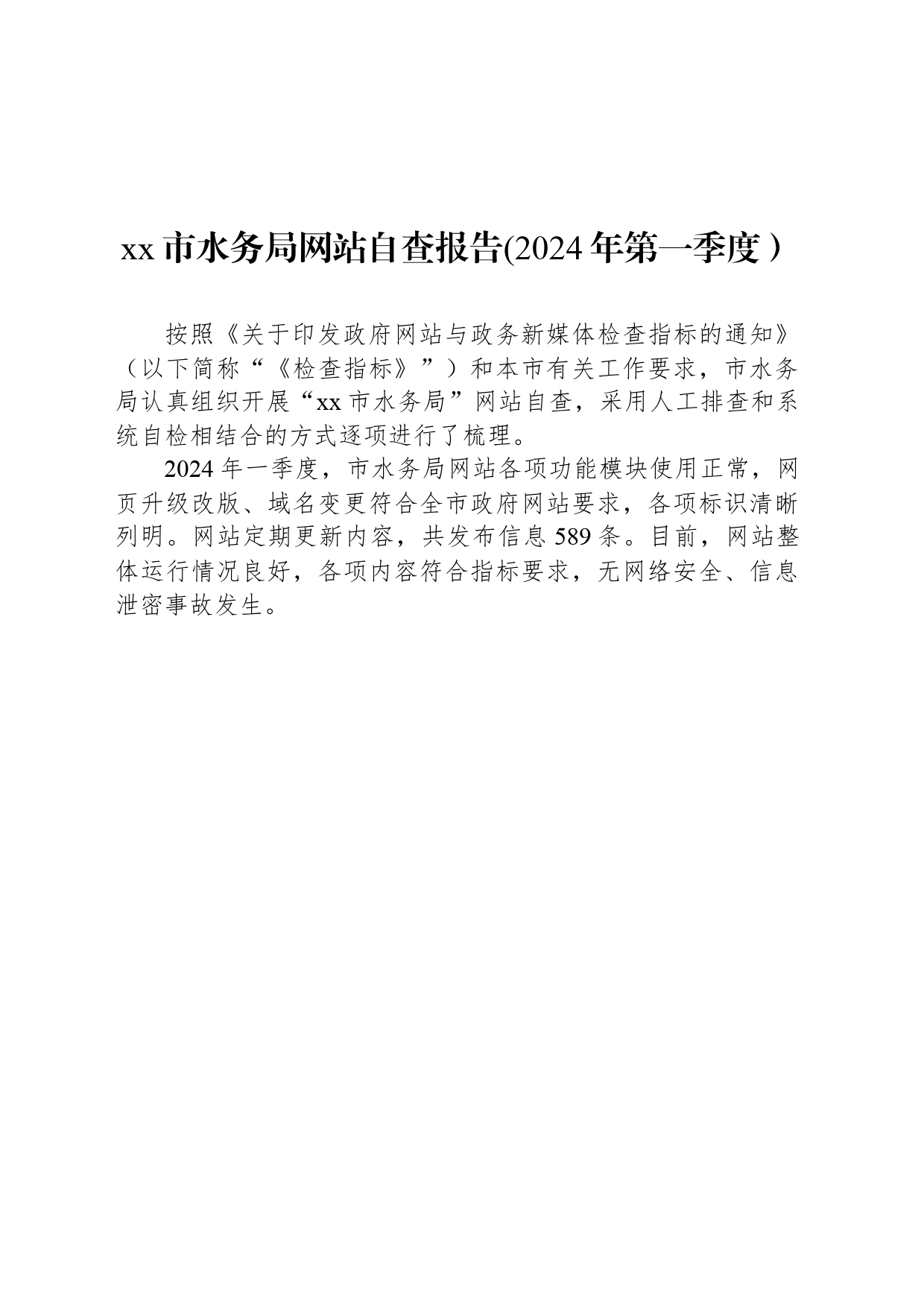 xx市水务局网站自查报告(2024年第一季度）_第1页