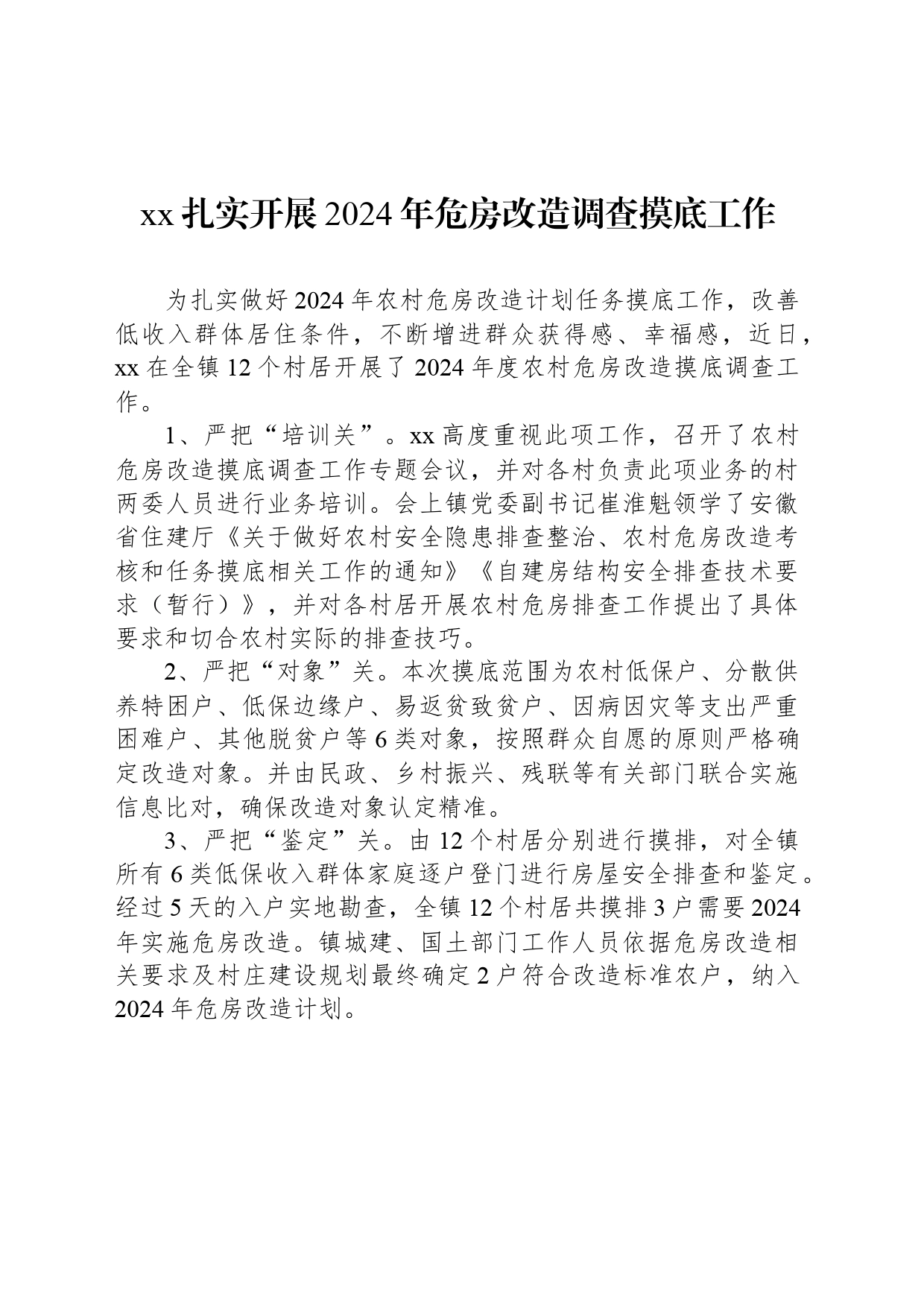 xx扎实开展2024年危房改造调查摸底工作_第1页