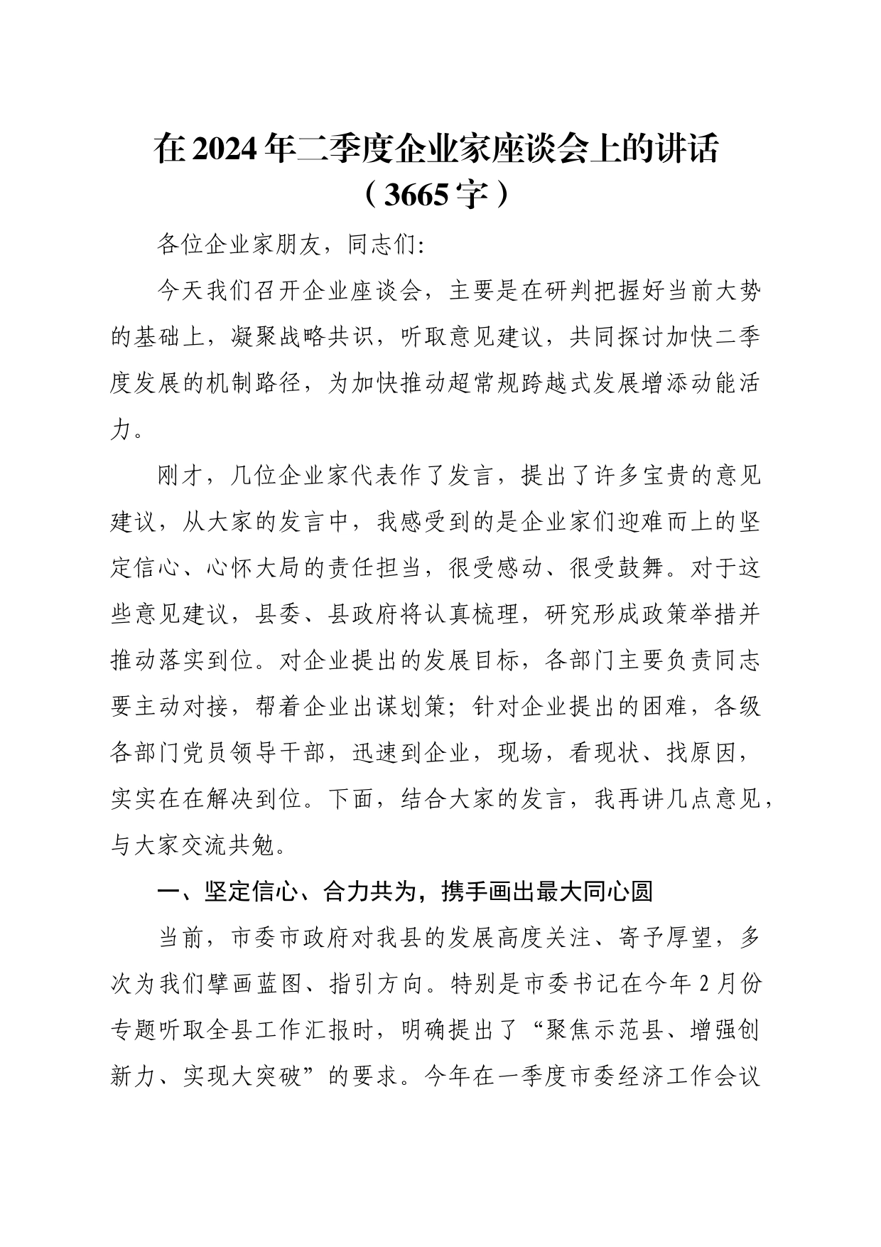 在2024年二季度企业家座谈会上的讲话（3665字）_第1页