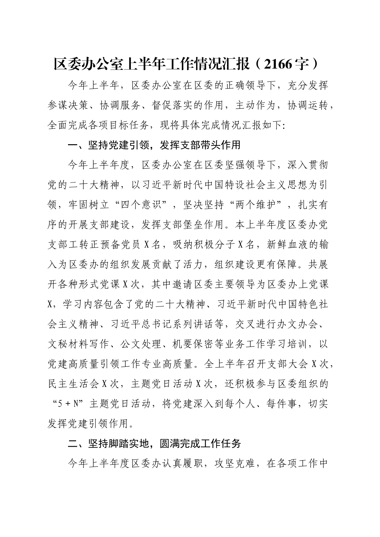 区委办公室上半年工作情况汇报（2166字）_第1页