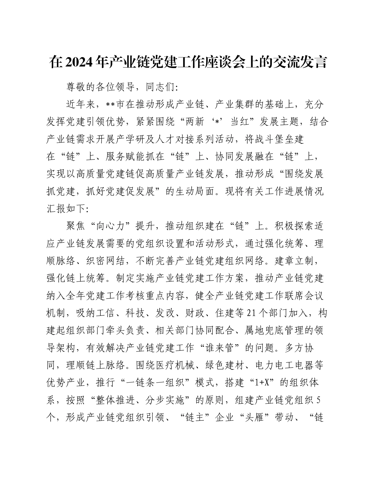 在2024年产业链党建工作座谈会上的交流发言_第1页