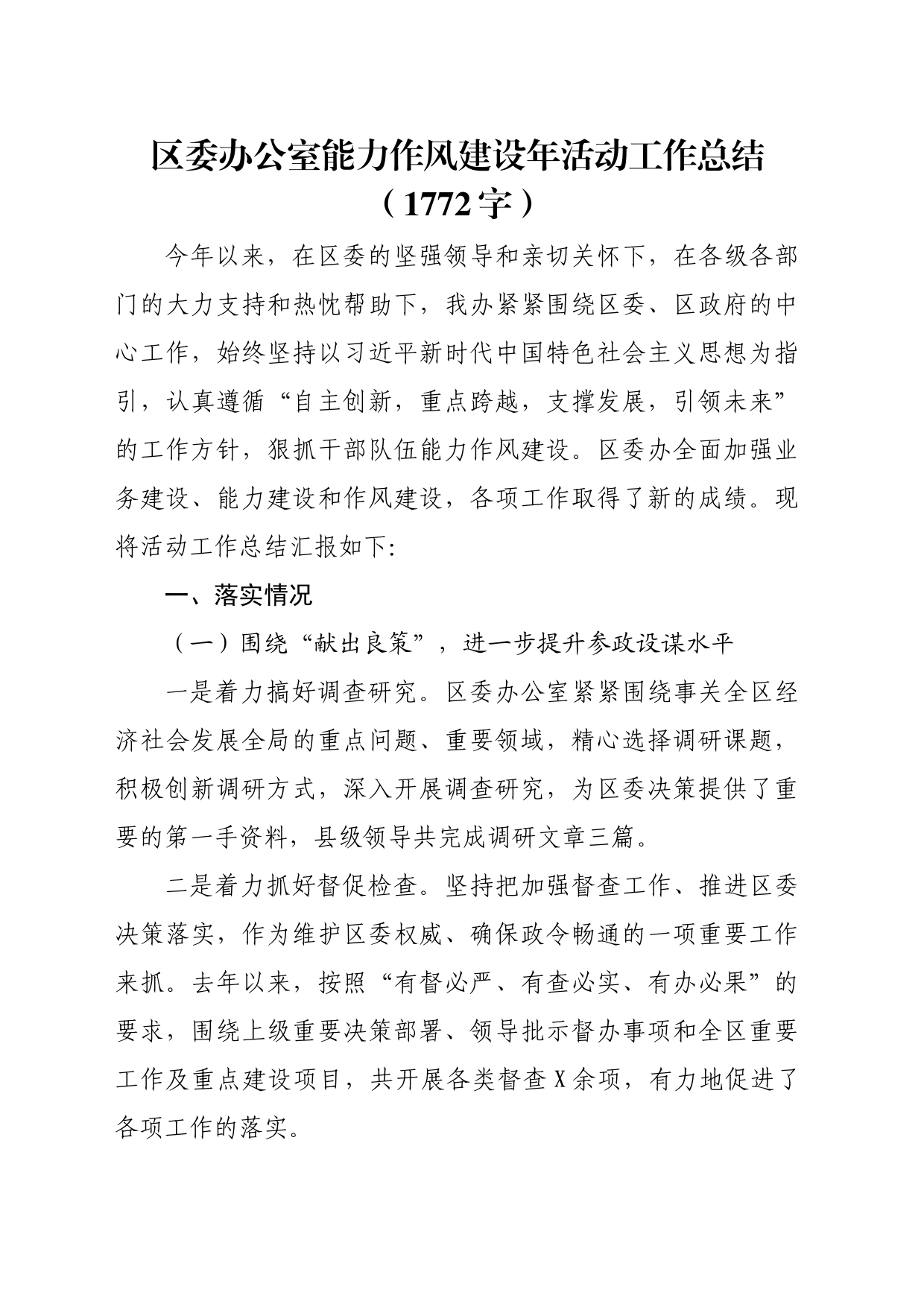 区委办公室能力作风建设年活动工作总结（1772字）_第1页