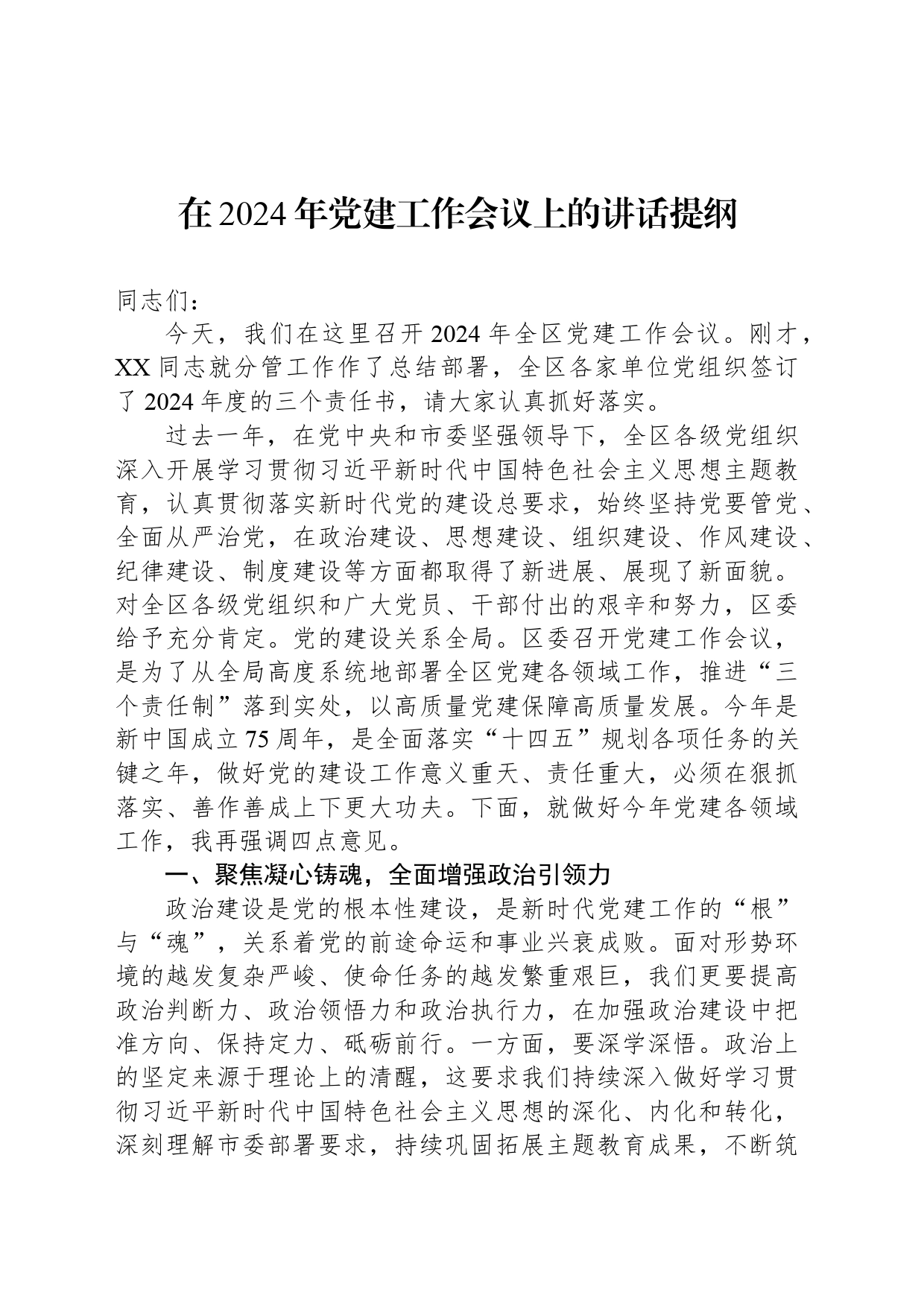 在2024年党建工作会议上的讲话提纲_第1页