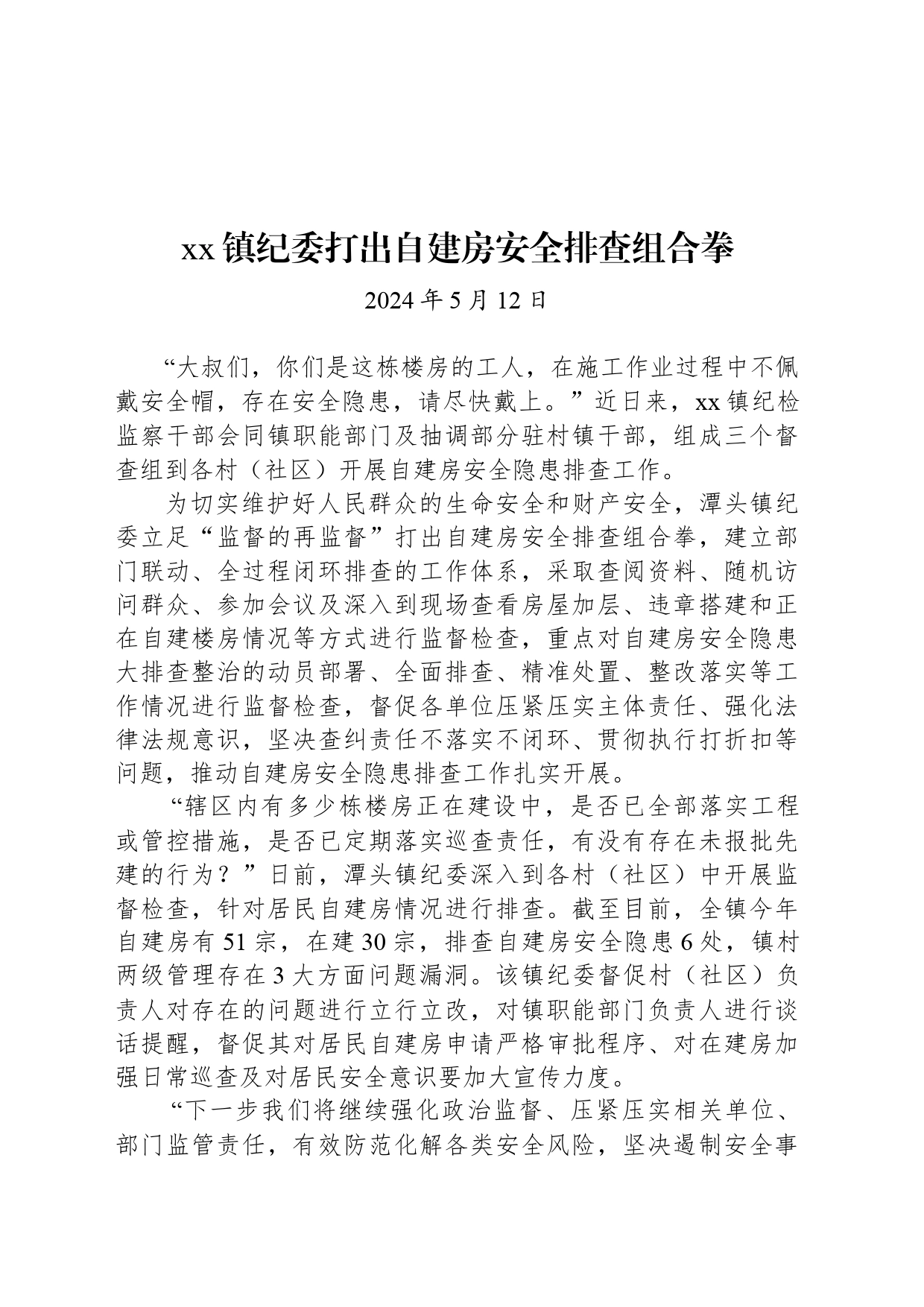 xx镇纪委打出自建房安全排查组合拳_第1页