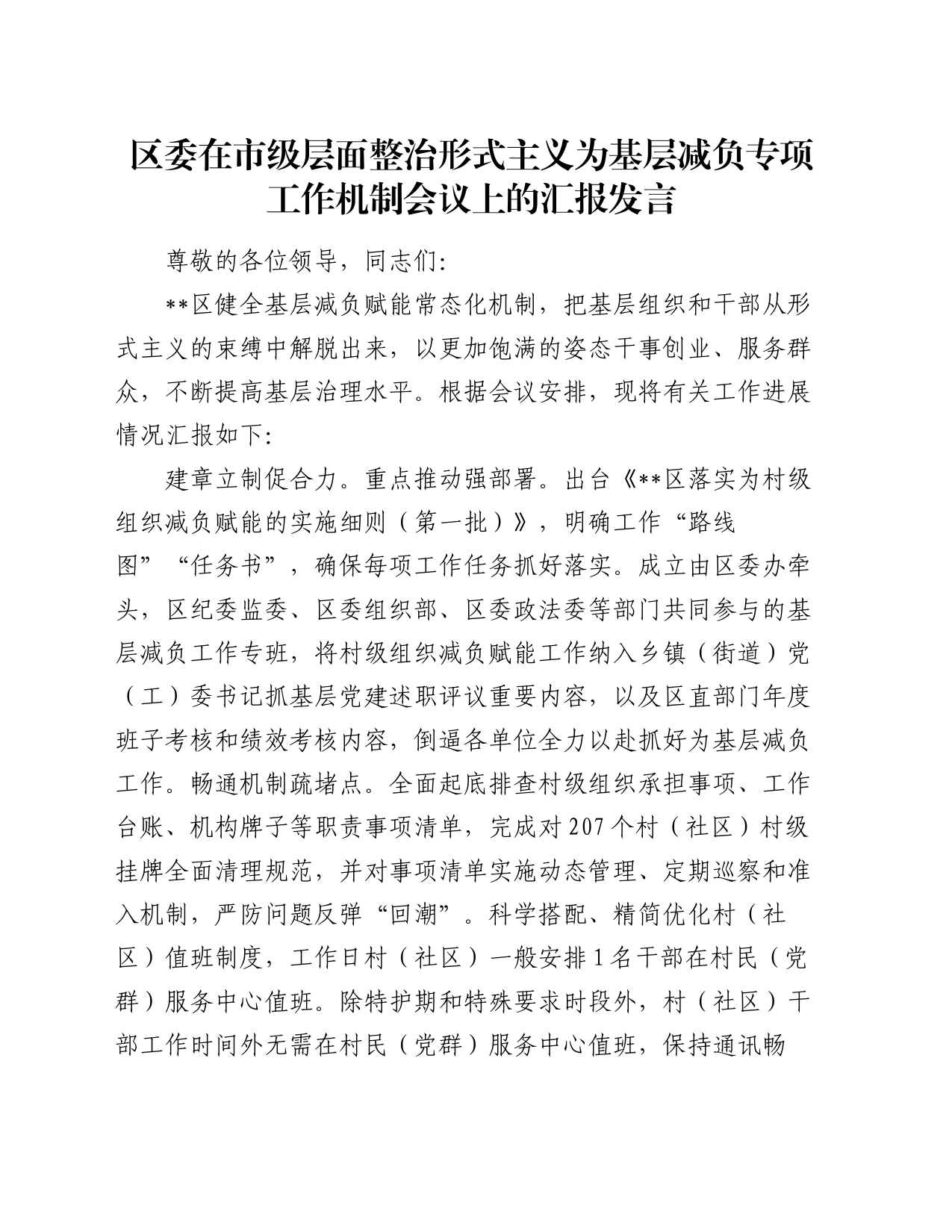 区委在市级层面整治形式主义为基层减负专项工作机制会议上的汇报发言_第1页