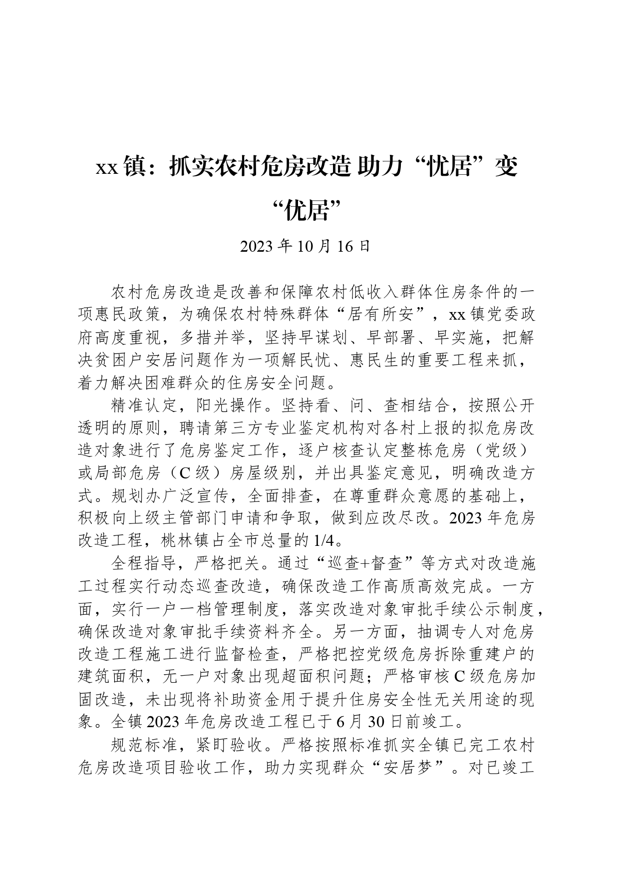 xx镇：抓实农村危房改造 助力“忧居”变“优居”_第1页